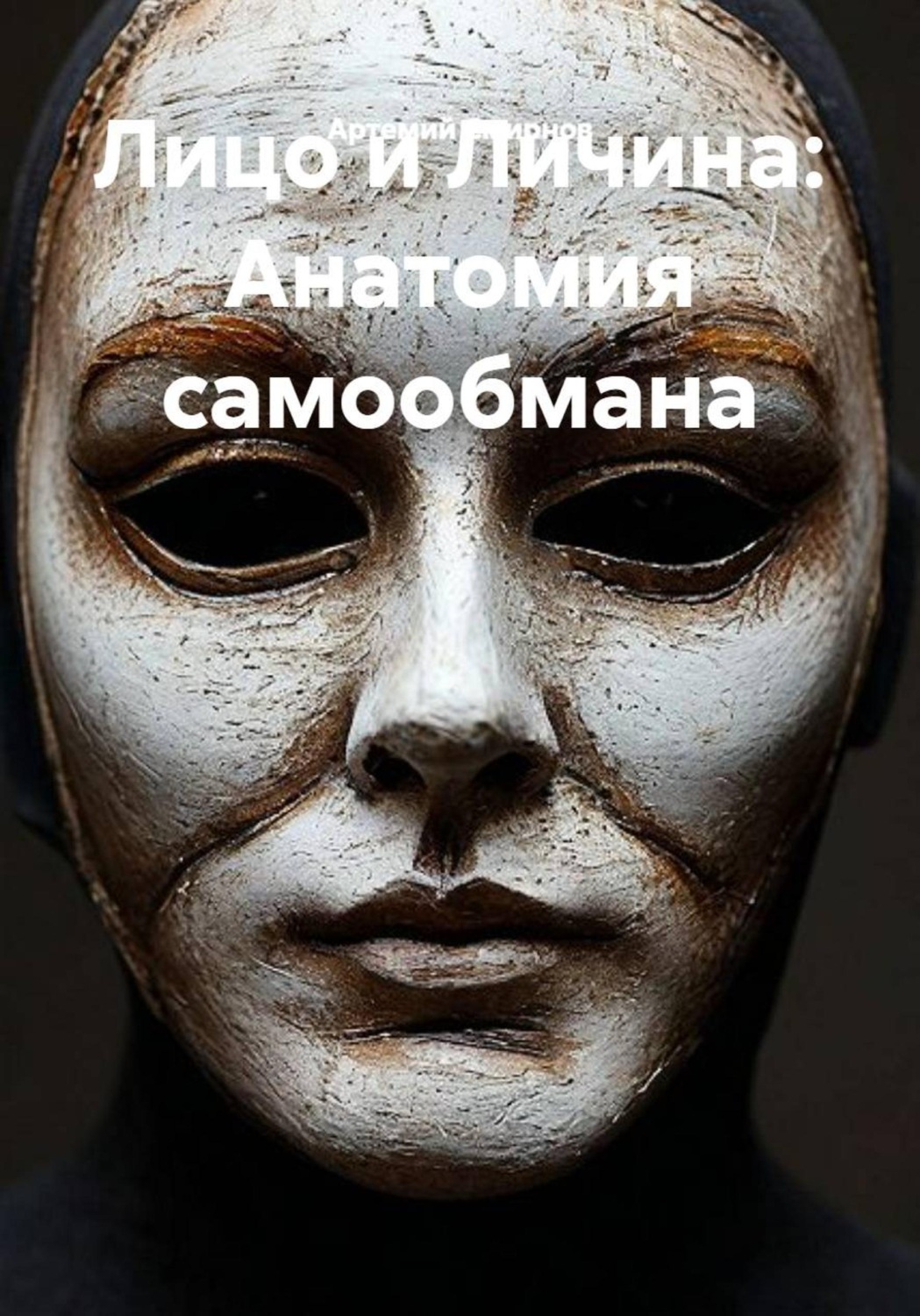 Обложка книги «Лицо и Личина: Анатомия самообмана»