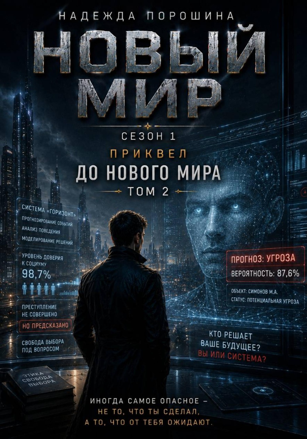 Обложка книги «НОВЫЙ МИР. Сезон 1. Приквел. До Нового мира. Том 2»