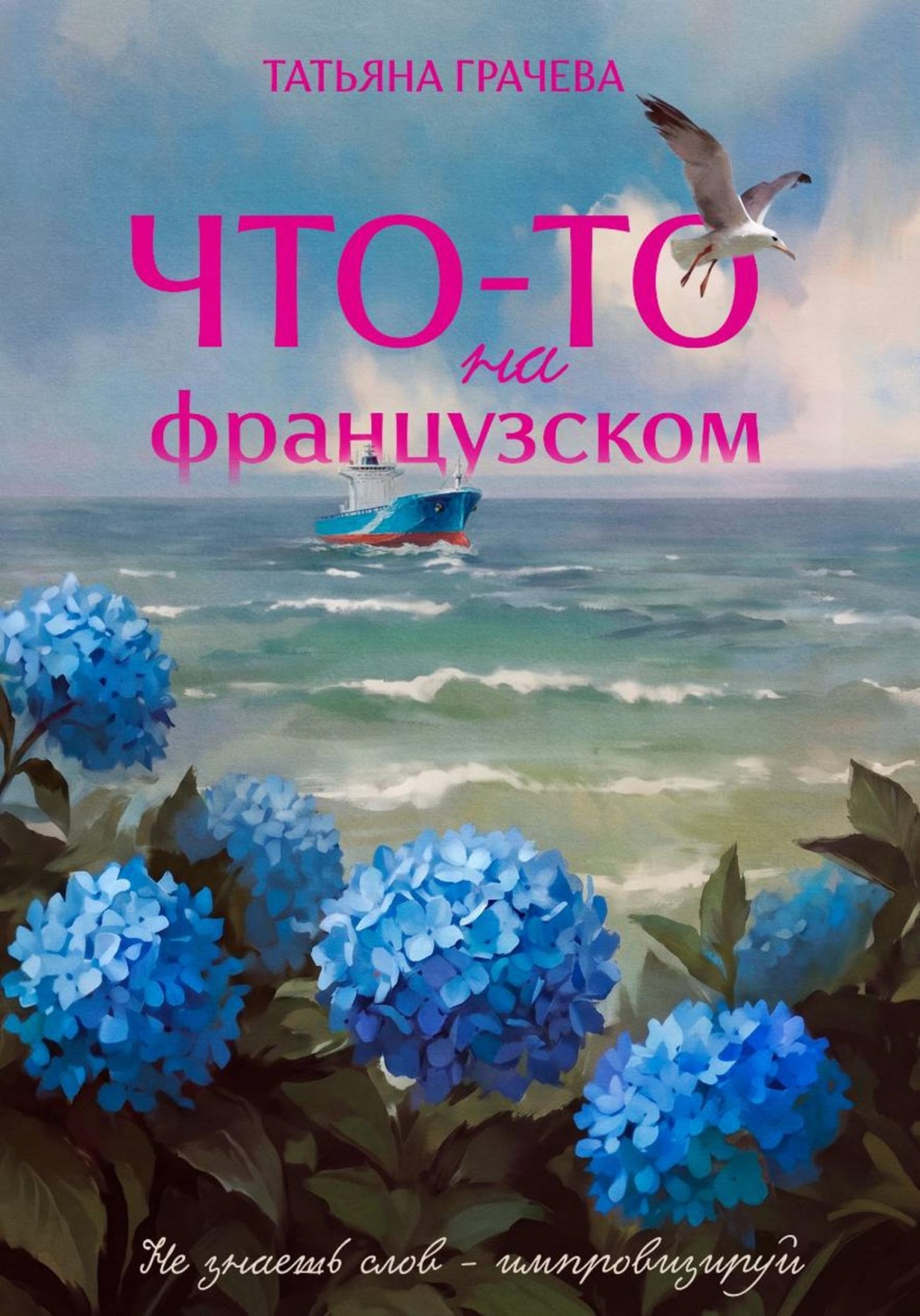 Обложка книги «Что-то на французском»