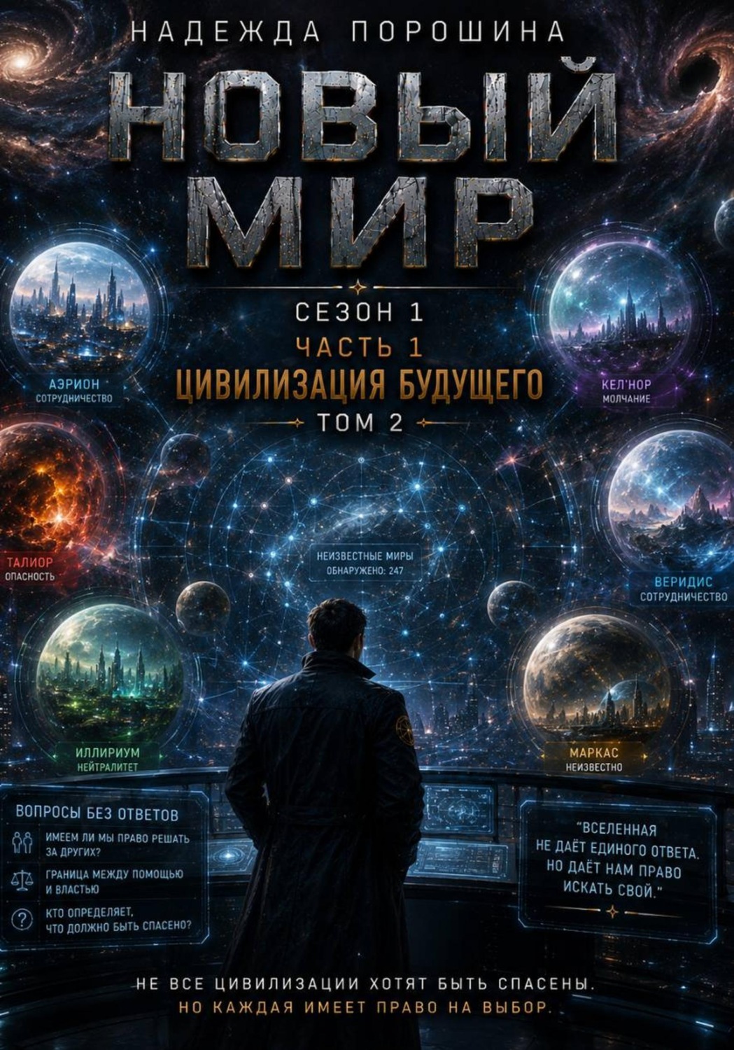 Обложка книги «Новый мир. Сезон 1. Часть 1. Цивилизация будущего. Том 2»
