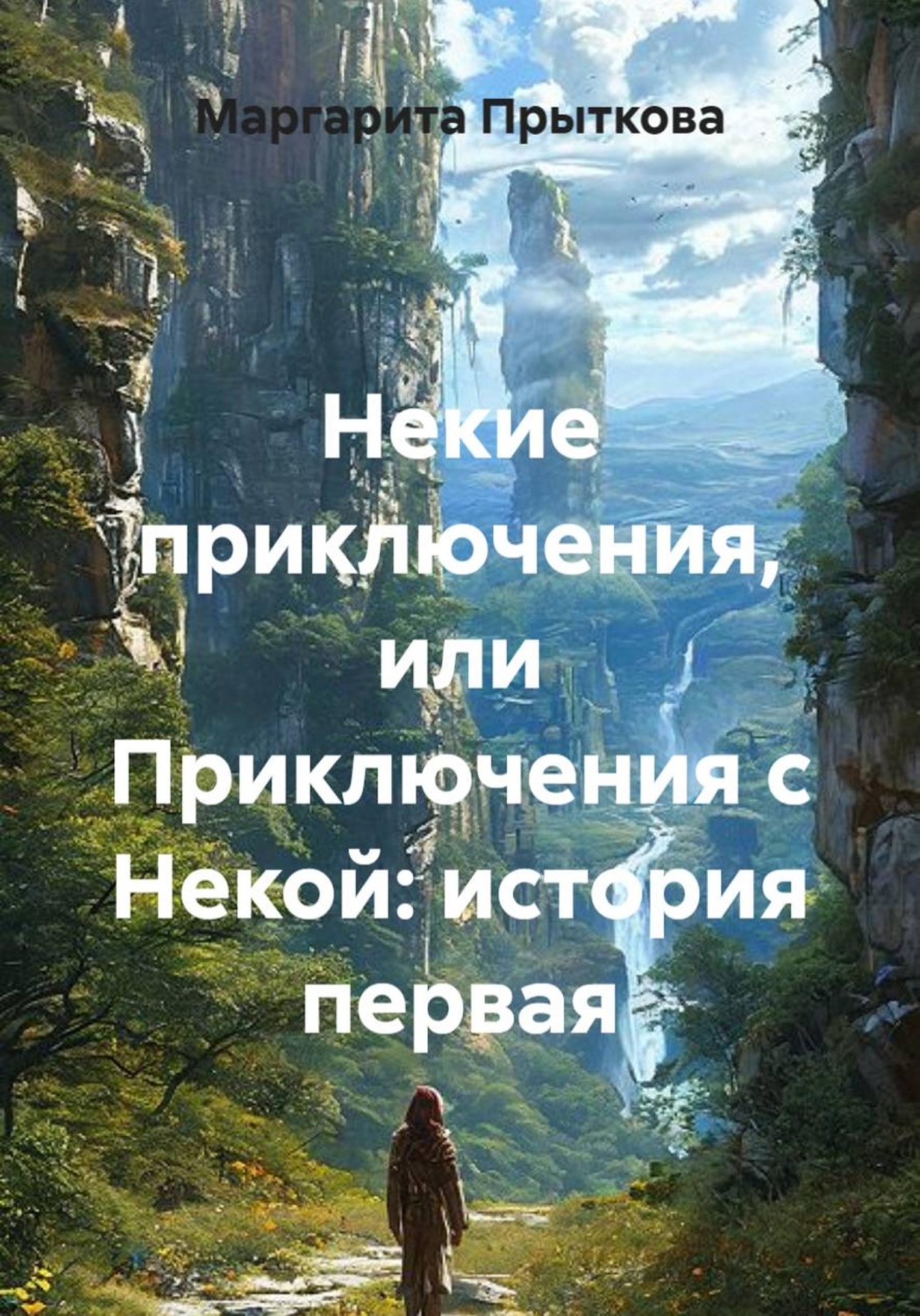 Обложка книги «Путь домой: история первая. Некая»