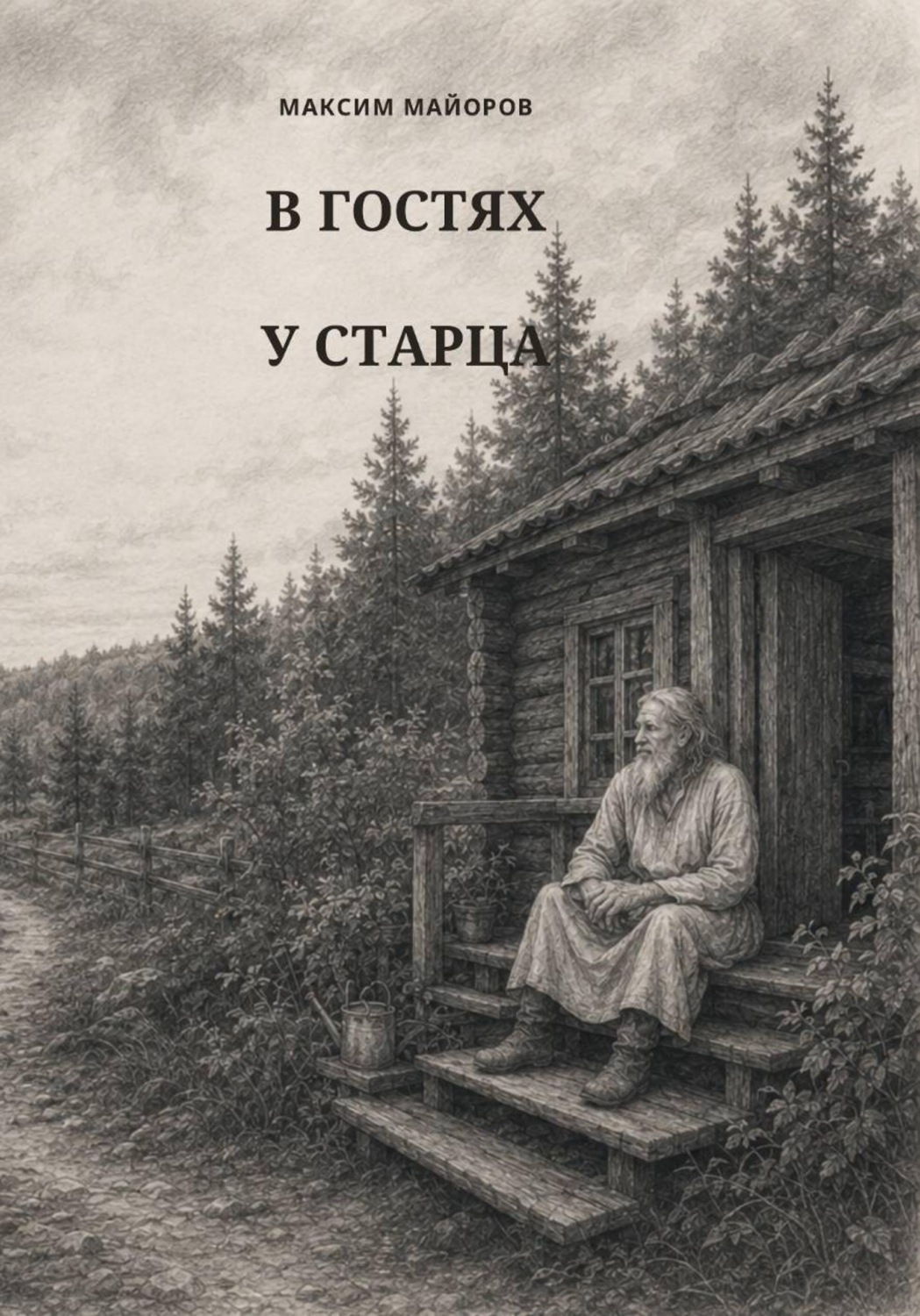 Обложка книги «В гостях у старца»