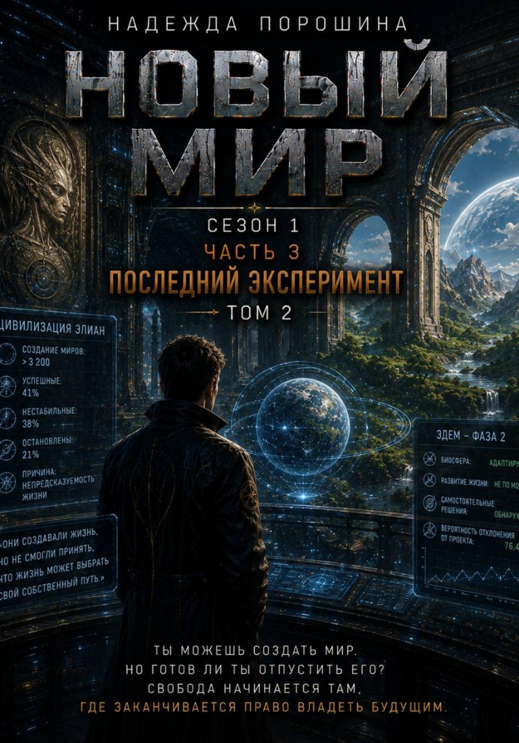 Обложка книги «Новый мир. Сезон 1. Часть 3. Последний эксперимент. Том 2»
