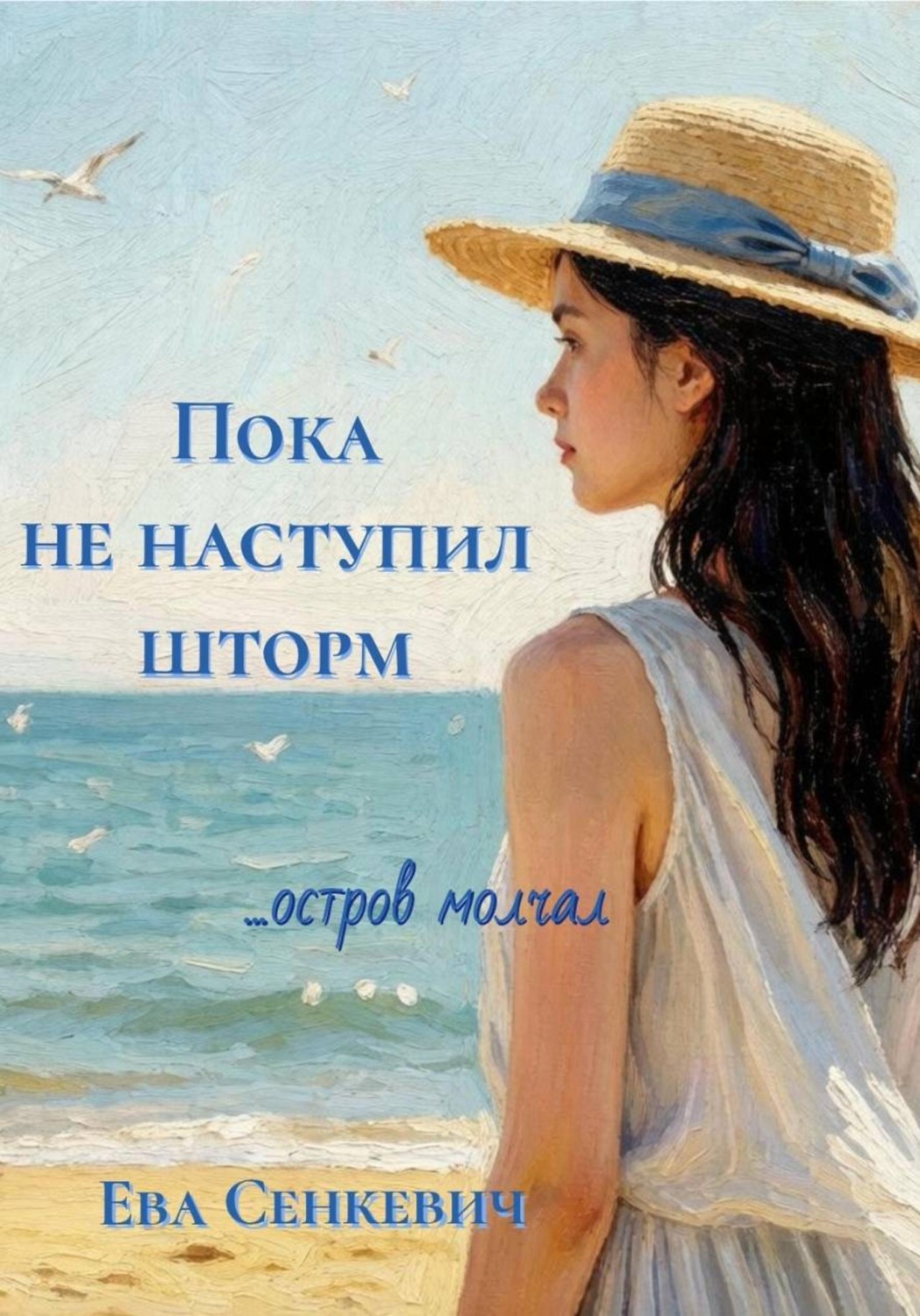Обложка книги «Пока не наступил шторм»