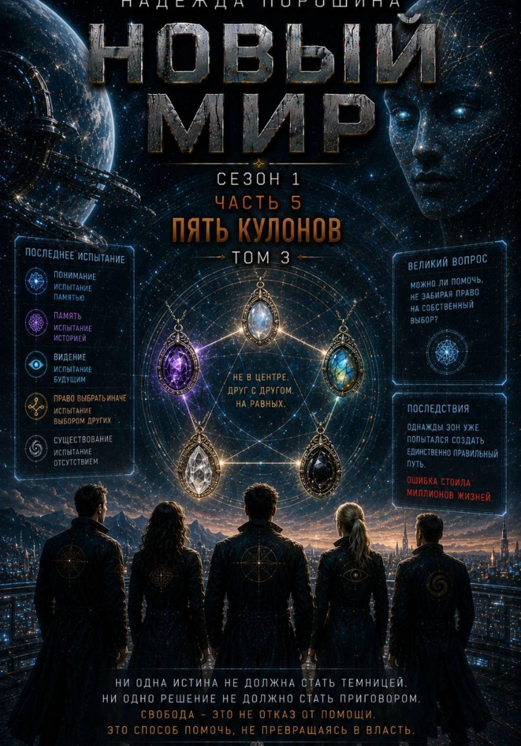 Обложка книги «НОВЫЙ МИР. Сезон 1. Часть 5. Пять кулонов. Том 3»