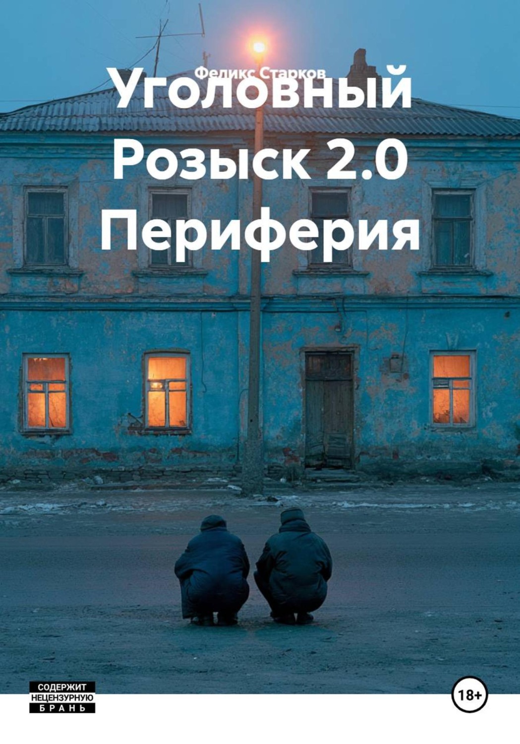 Обложка книги «Уголовный Розыск 2.0 Периферия»