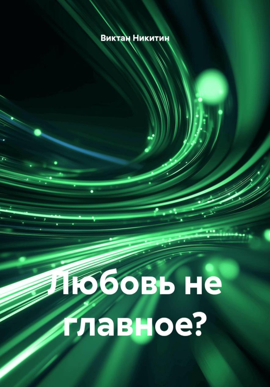 Обложка книги «Любовь не главное?»