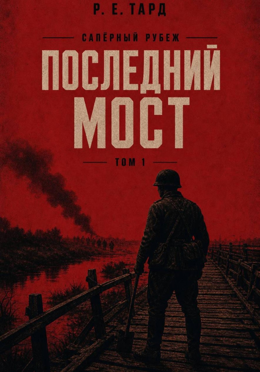 Обложка книги «Сапёрный рубеж. Последний мост»