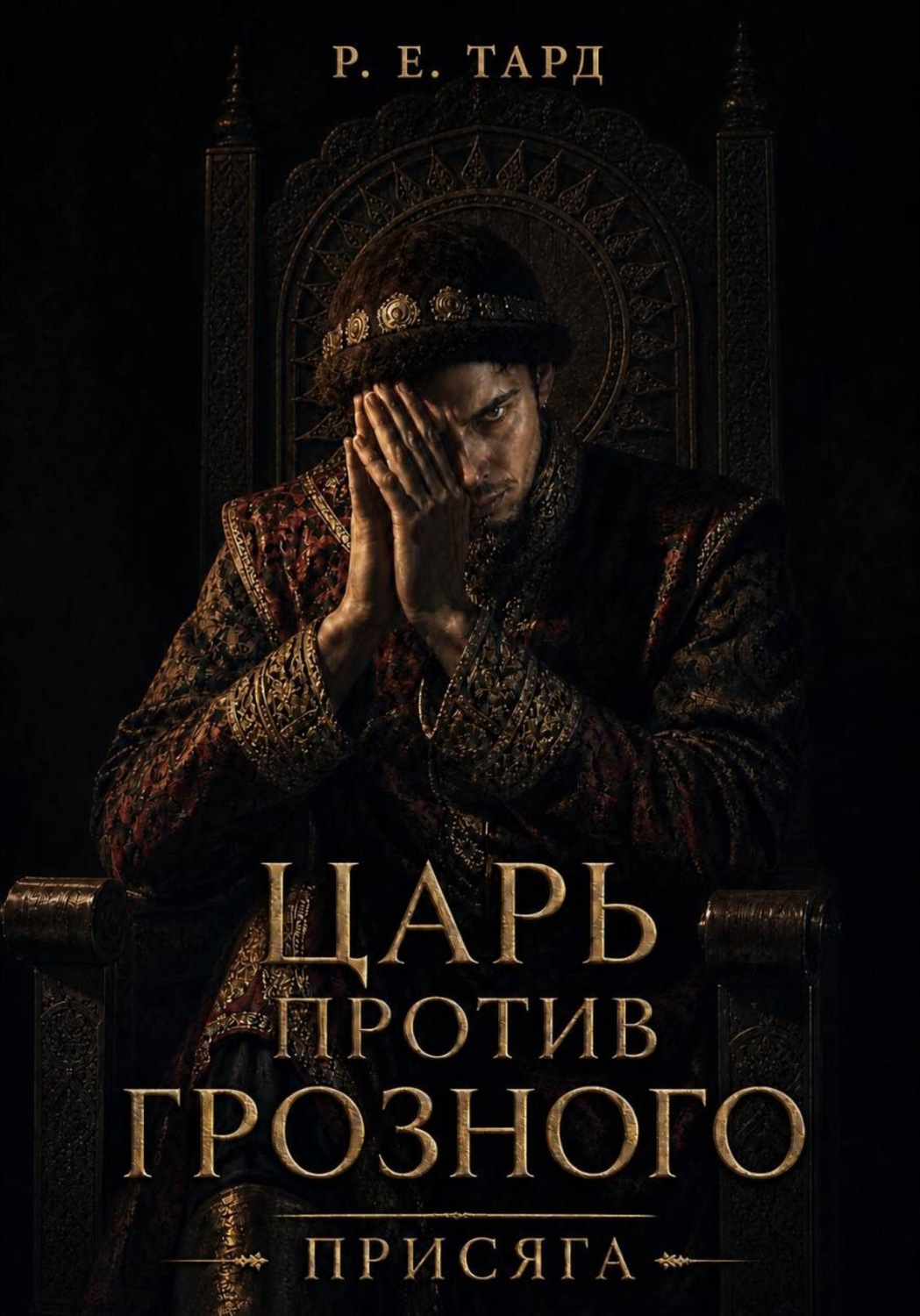 Обложка книги «Царь против Грозного. Присяга»