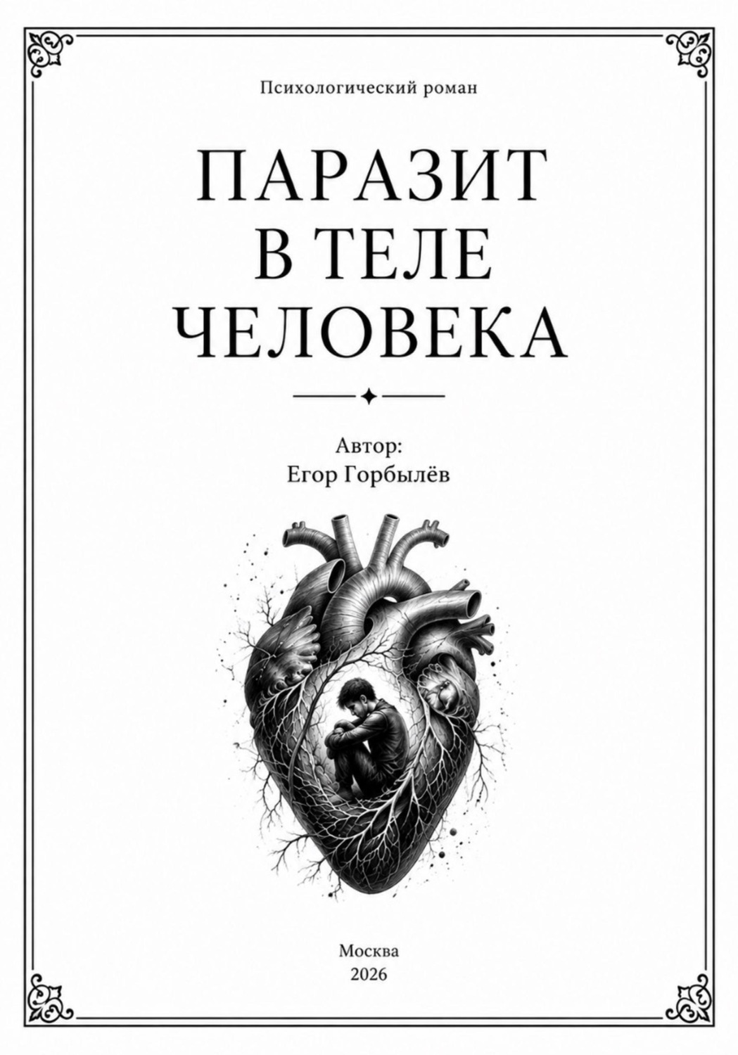 Обложка книги «Паразит в теле человека»