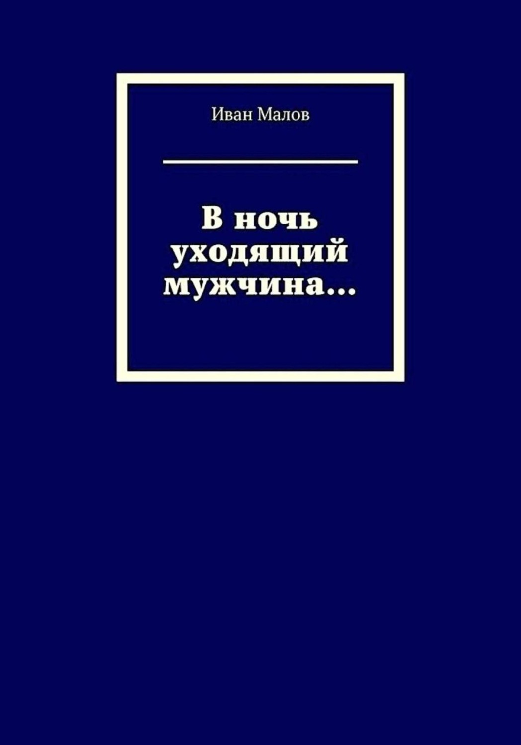 Обложка книги «В ночь уходящий мужчина...»