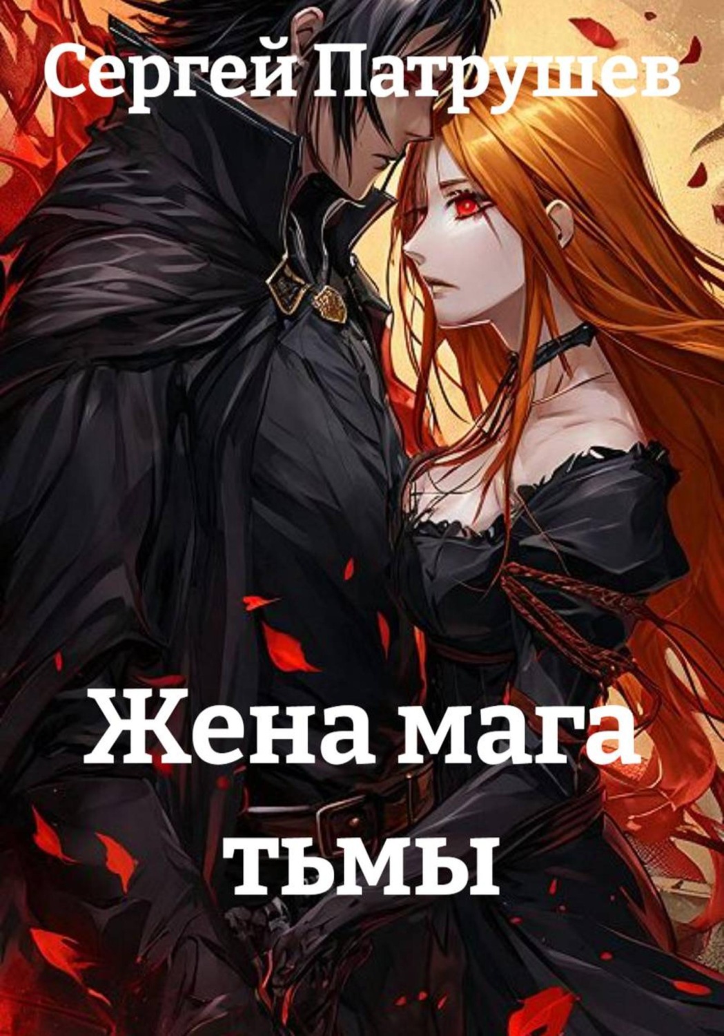 Обложка книги «Жена мага тьмы»