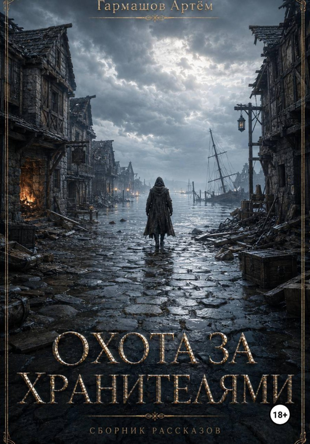 Обложка книги «Цикл рассказов "Охота за Хранителями"»