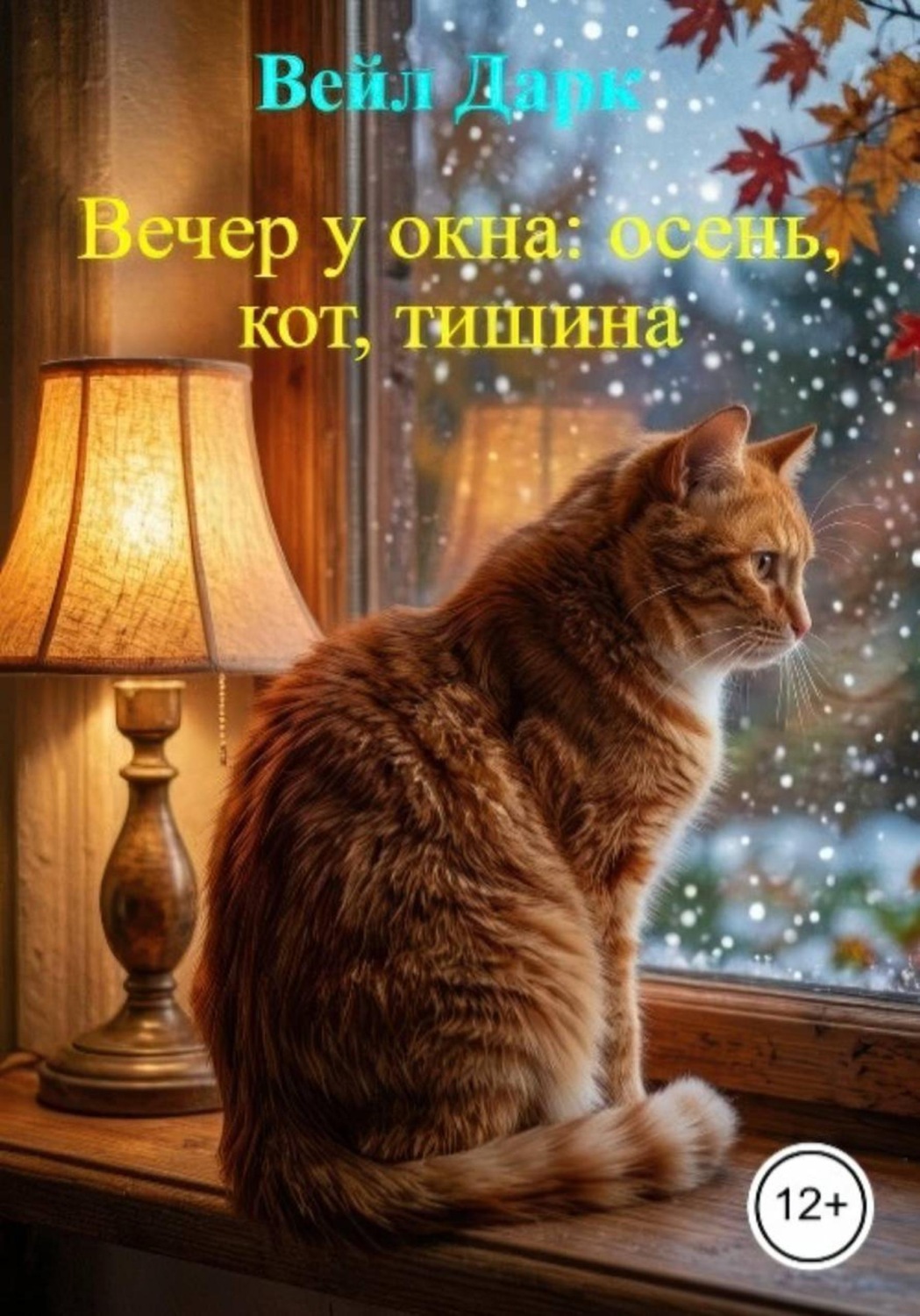 Обложка книги «Стихи про осень»