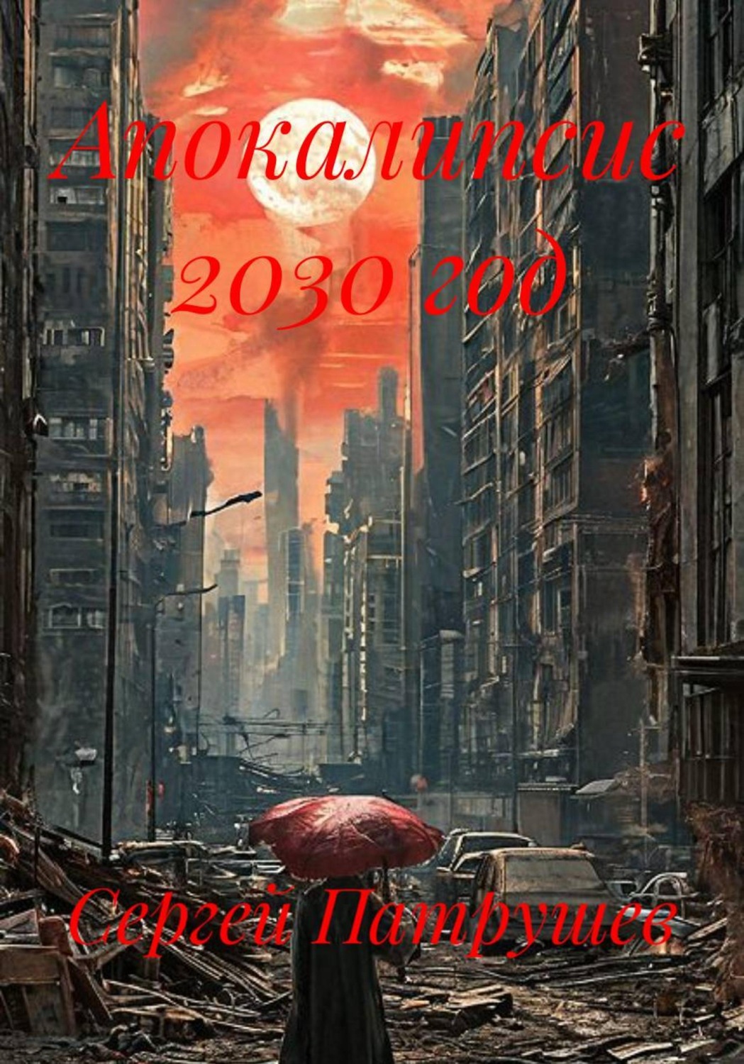 Обложка книги «Апокалипсис 2030 год»