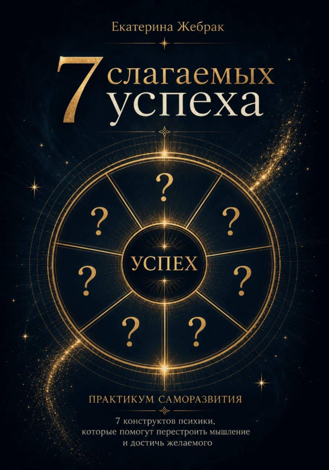 Обложка книги «7 слагаемых успеха»