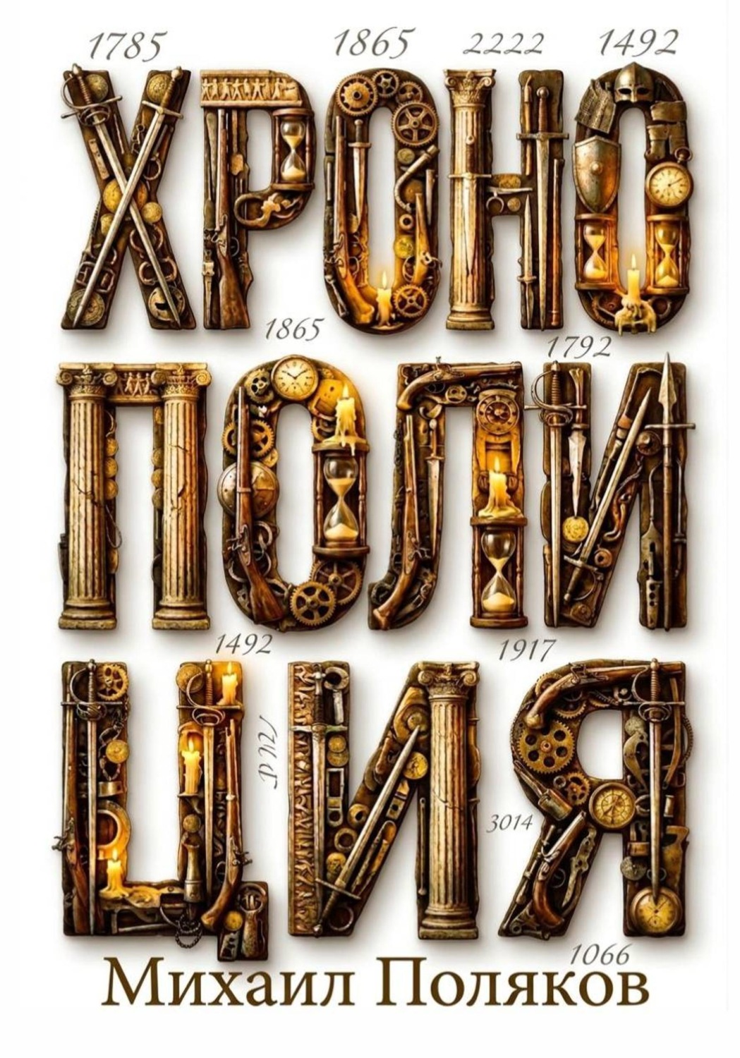 Обложка книги «Хронополиция»