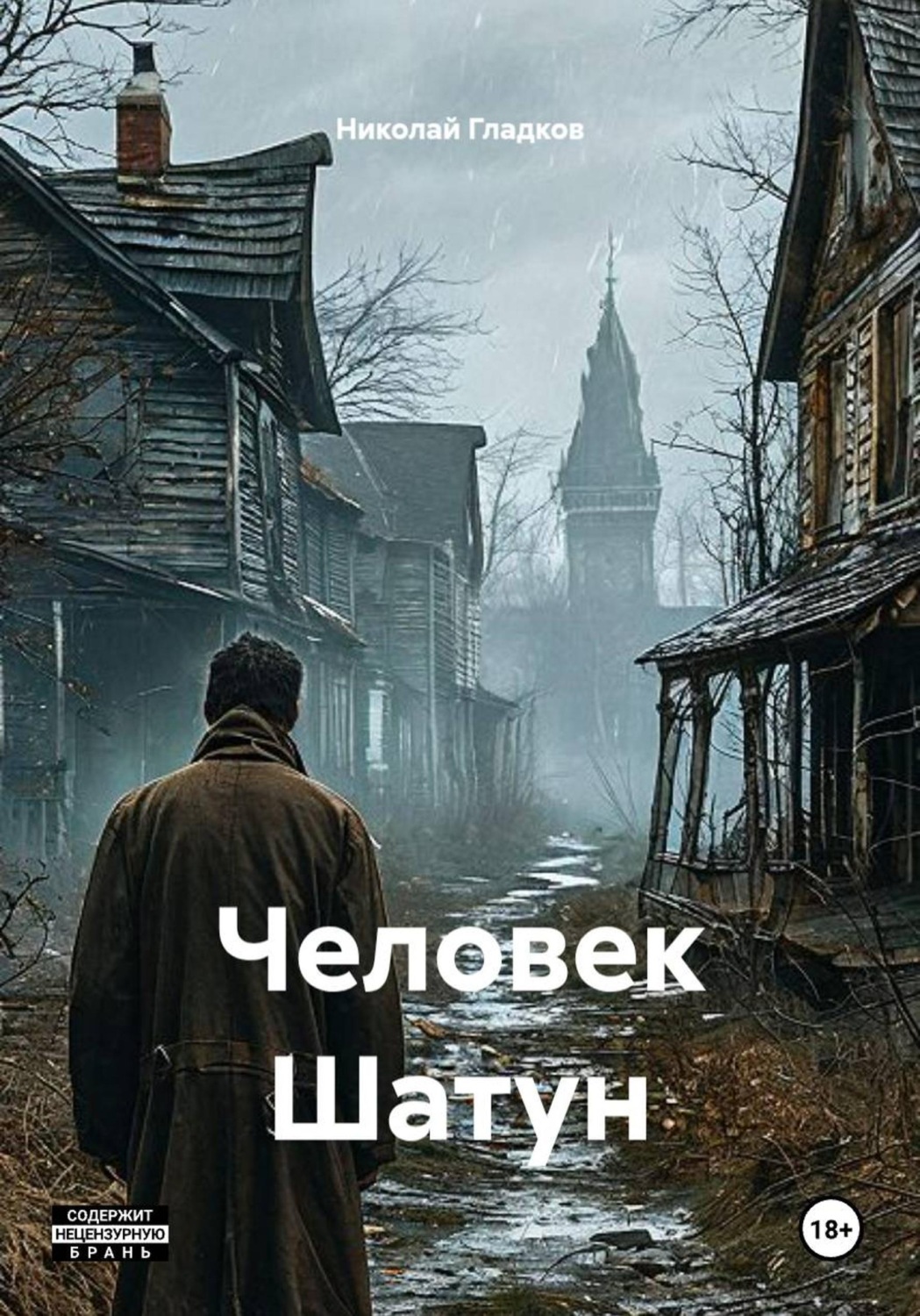 Обложка книги «Человек Шатун»