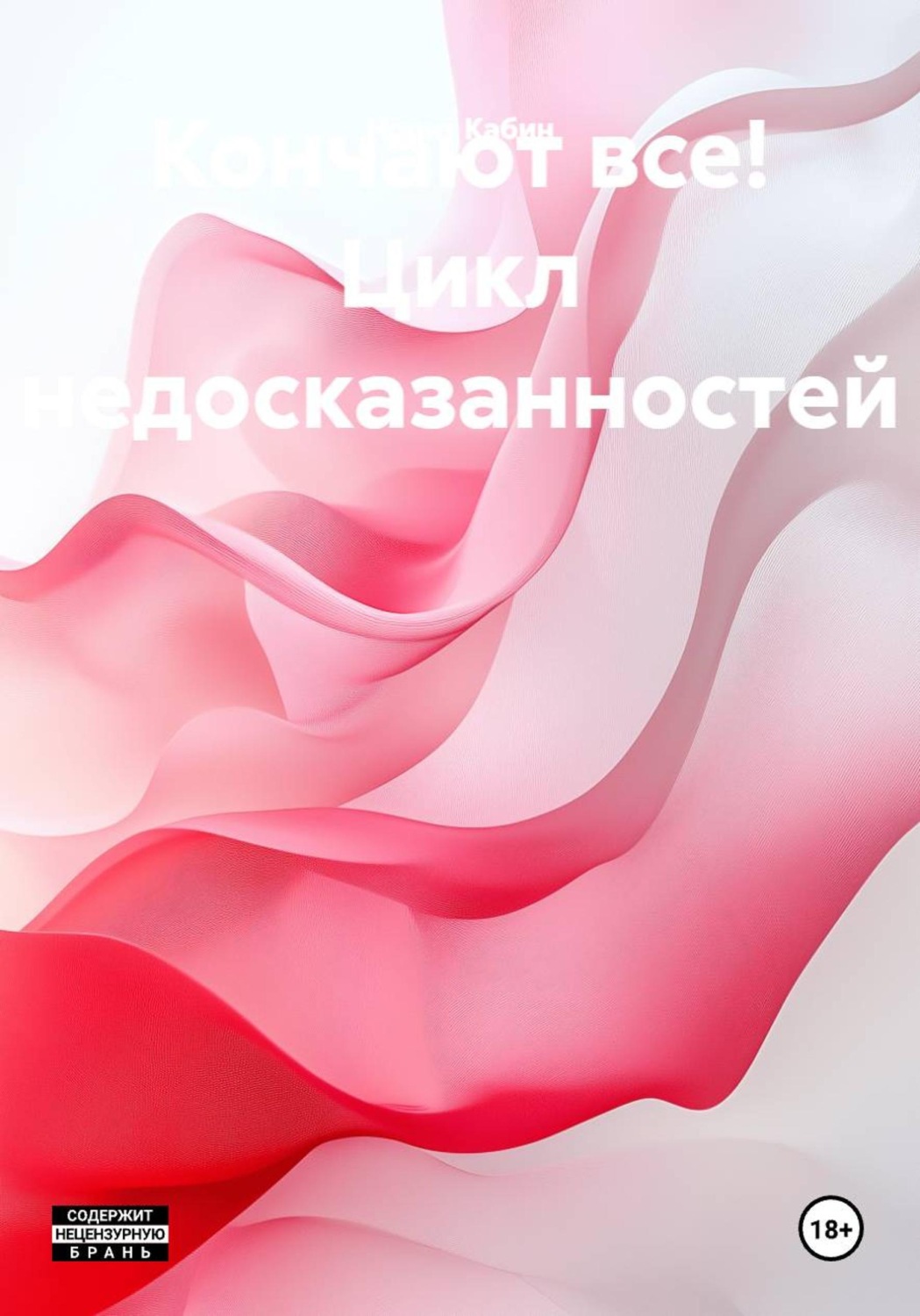 Обложка книги «Кончают все! Цикл недосказанностей»