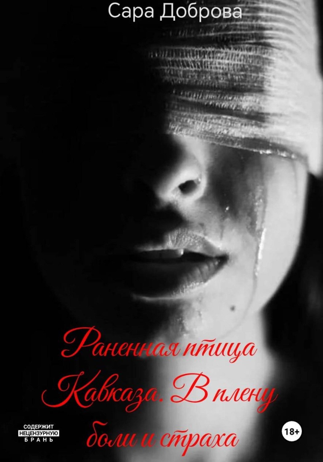 Обложка книги «Раненная птица Кавказа. В плену боли и страха»