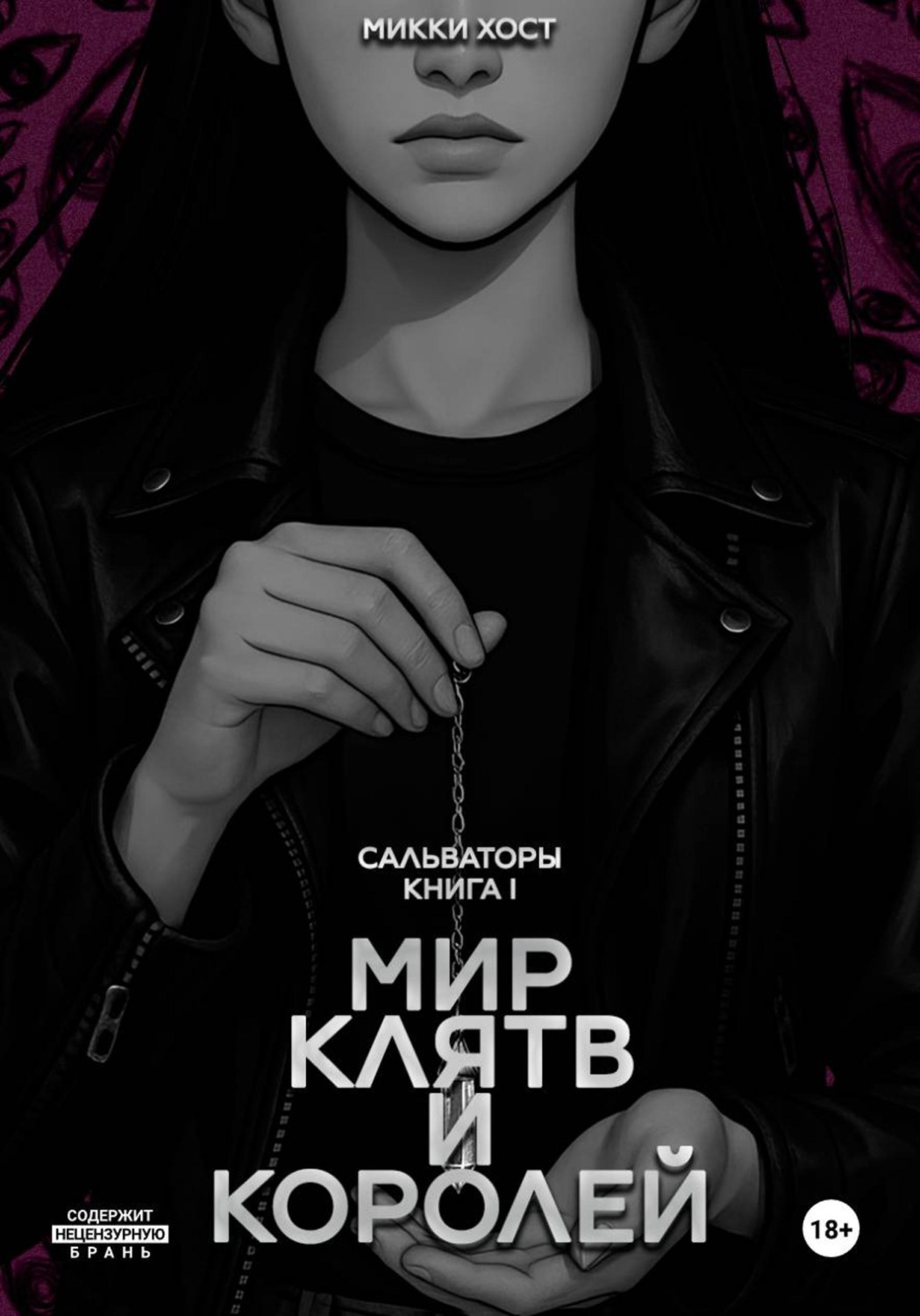 Обложка книги «Мир клятв и королей»
