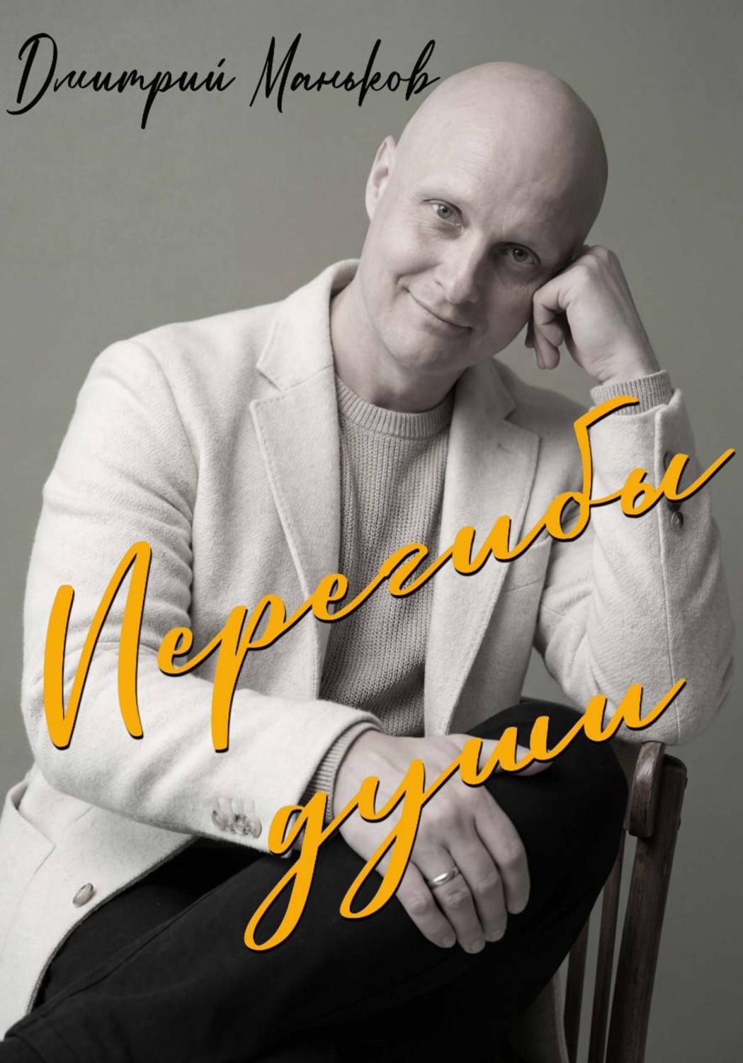 Обложка книги «Перегибы души»