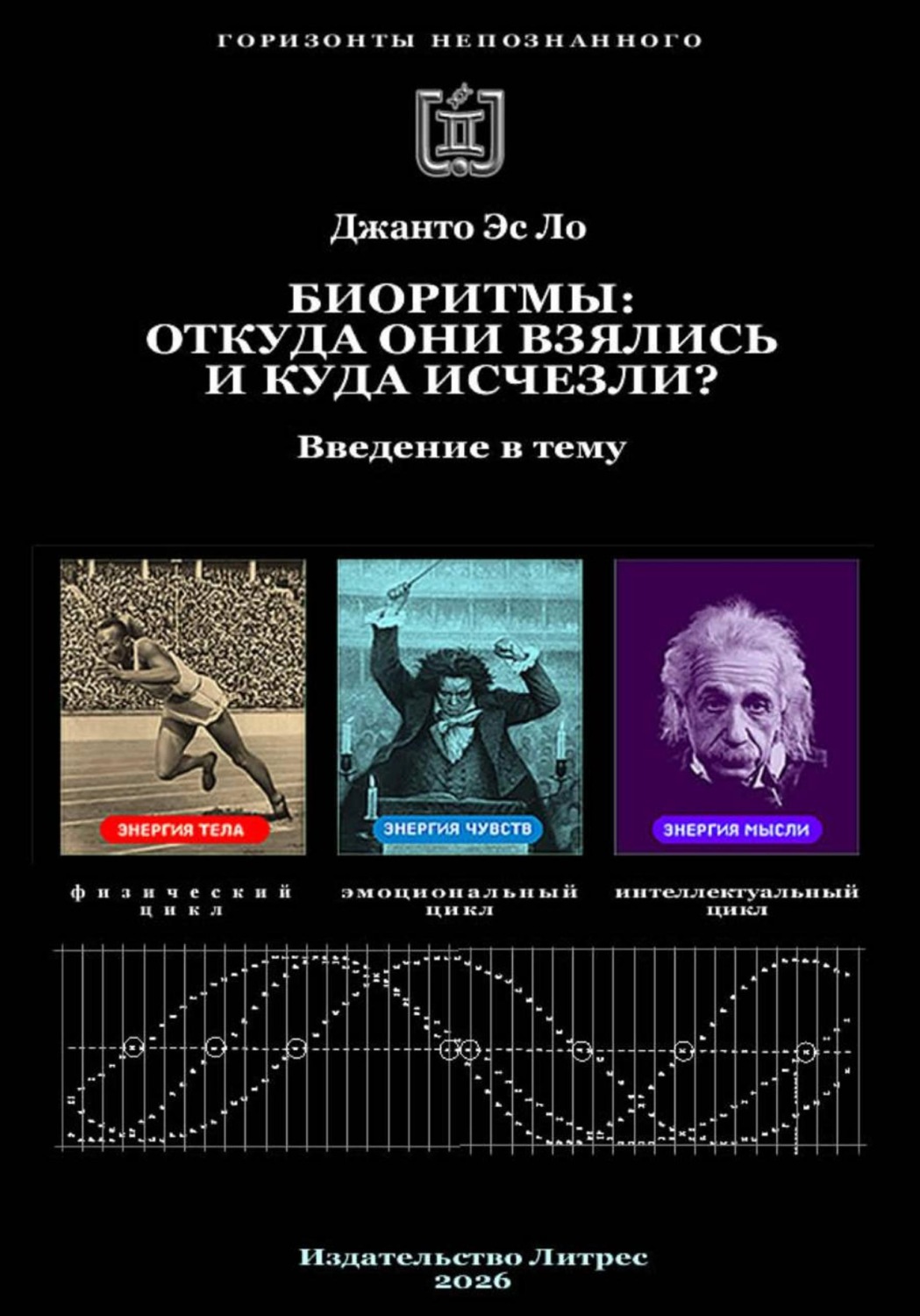 Обложка книги «Биоритмы: откуда они взялись и куда исчезли?»