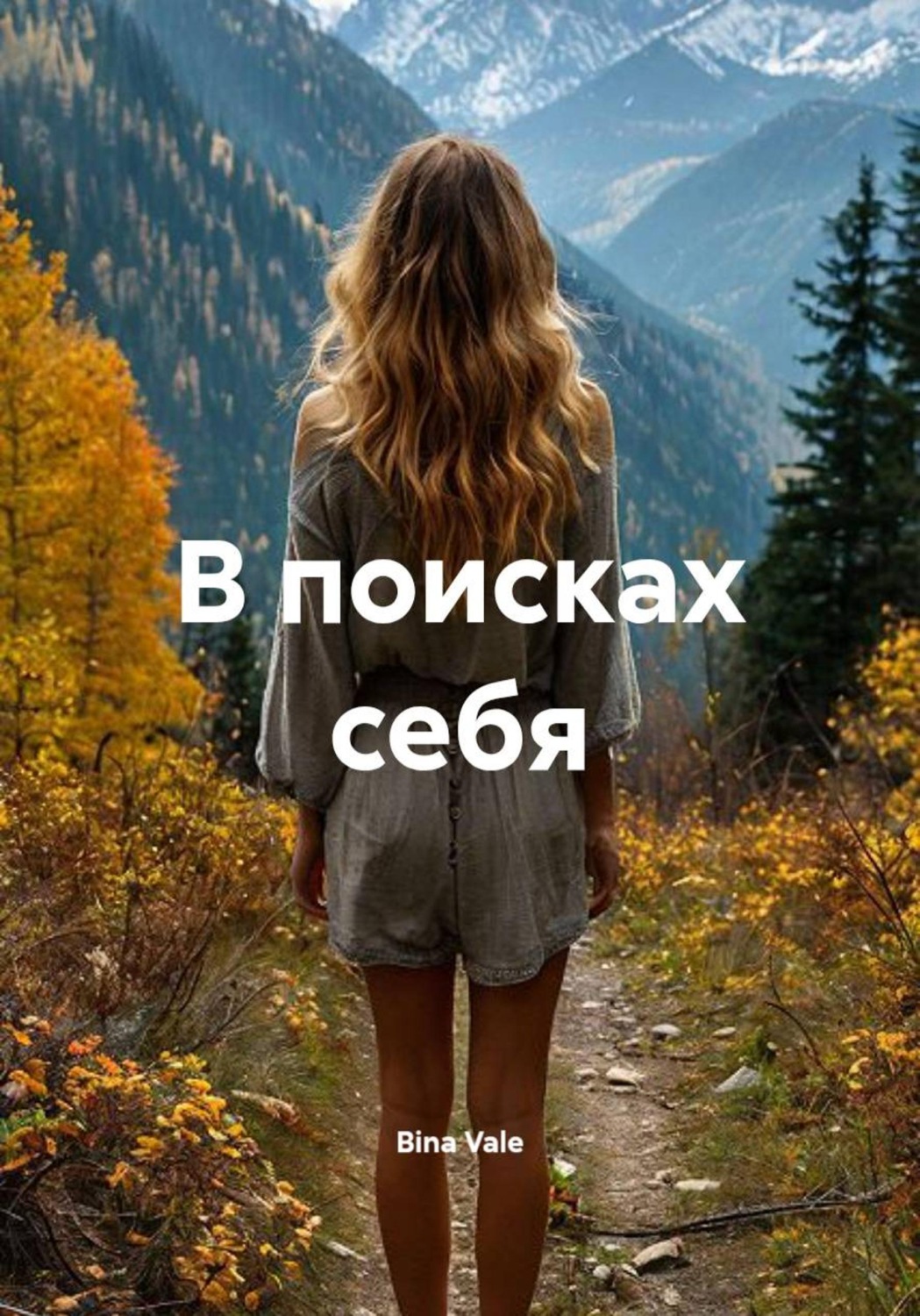Обложка книги «В поисках себя»