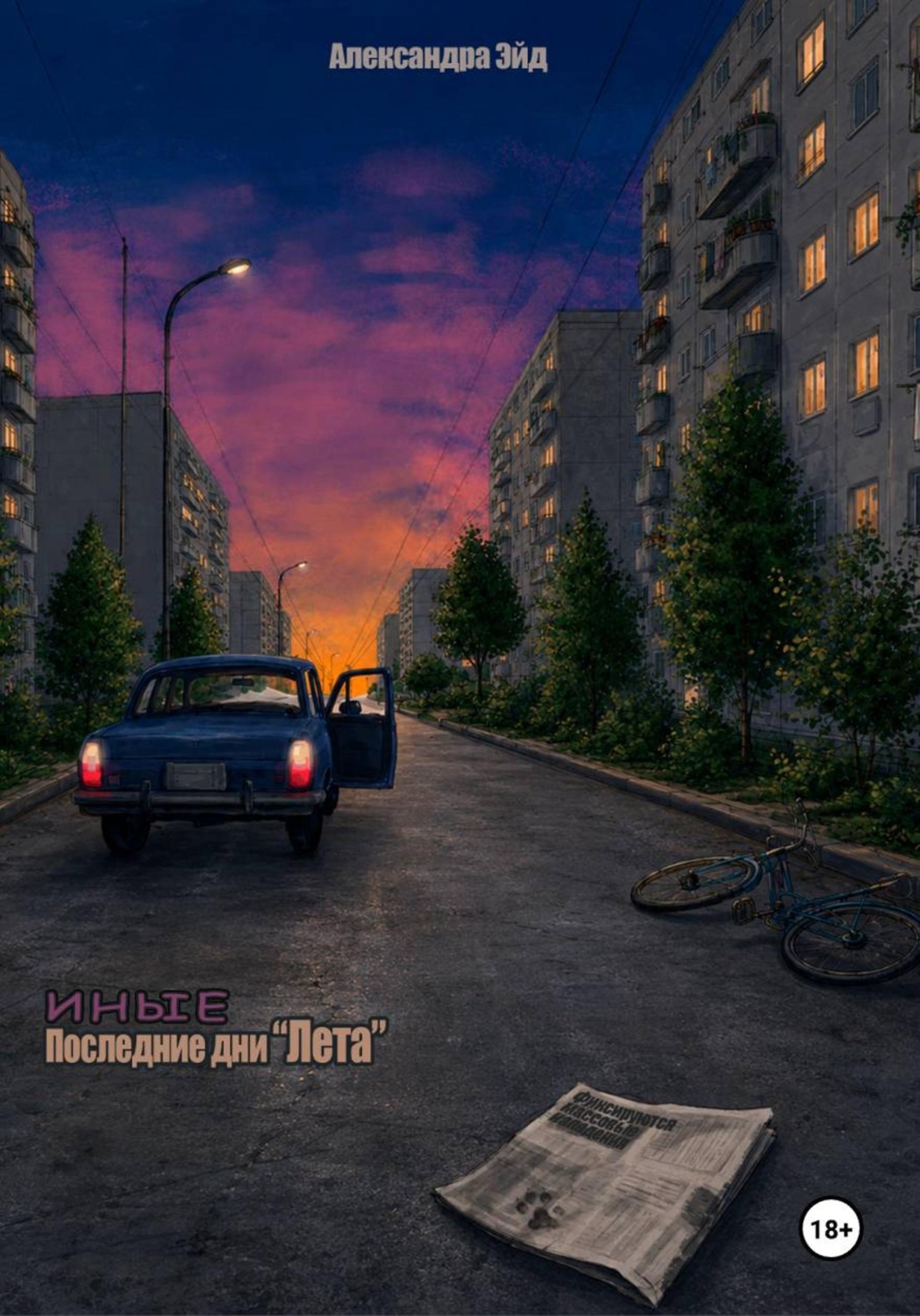 Обложка книги «Иные. Последние дни "Лета"»
