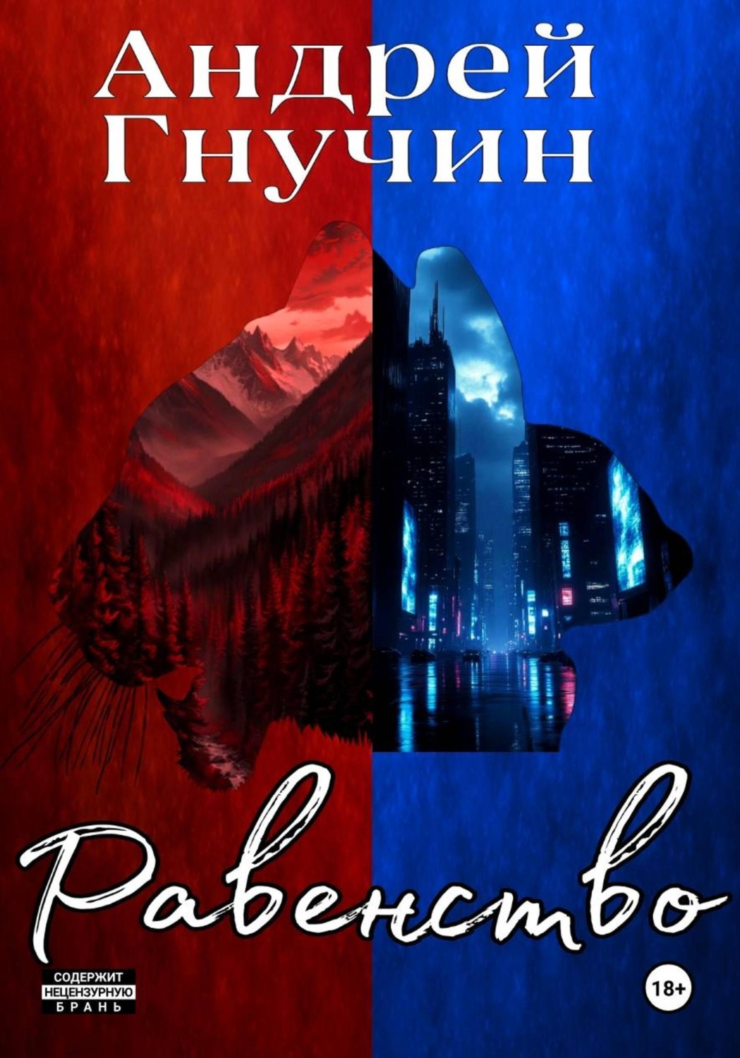Обложка книги «Равенство»