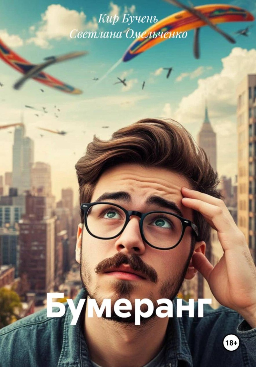 Обложка книги «Бумеранг»
