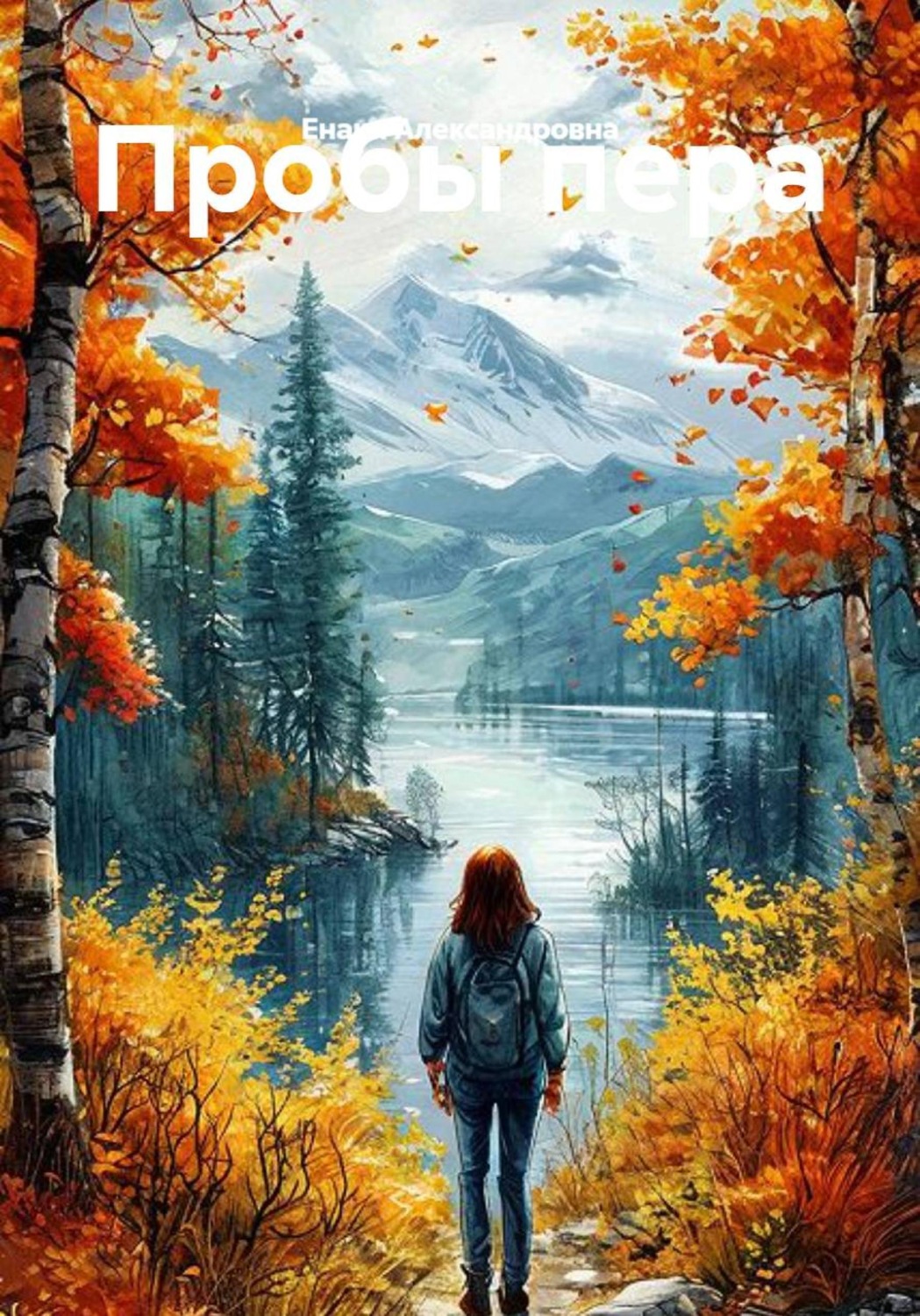 Обложка книги «Пробы пера»