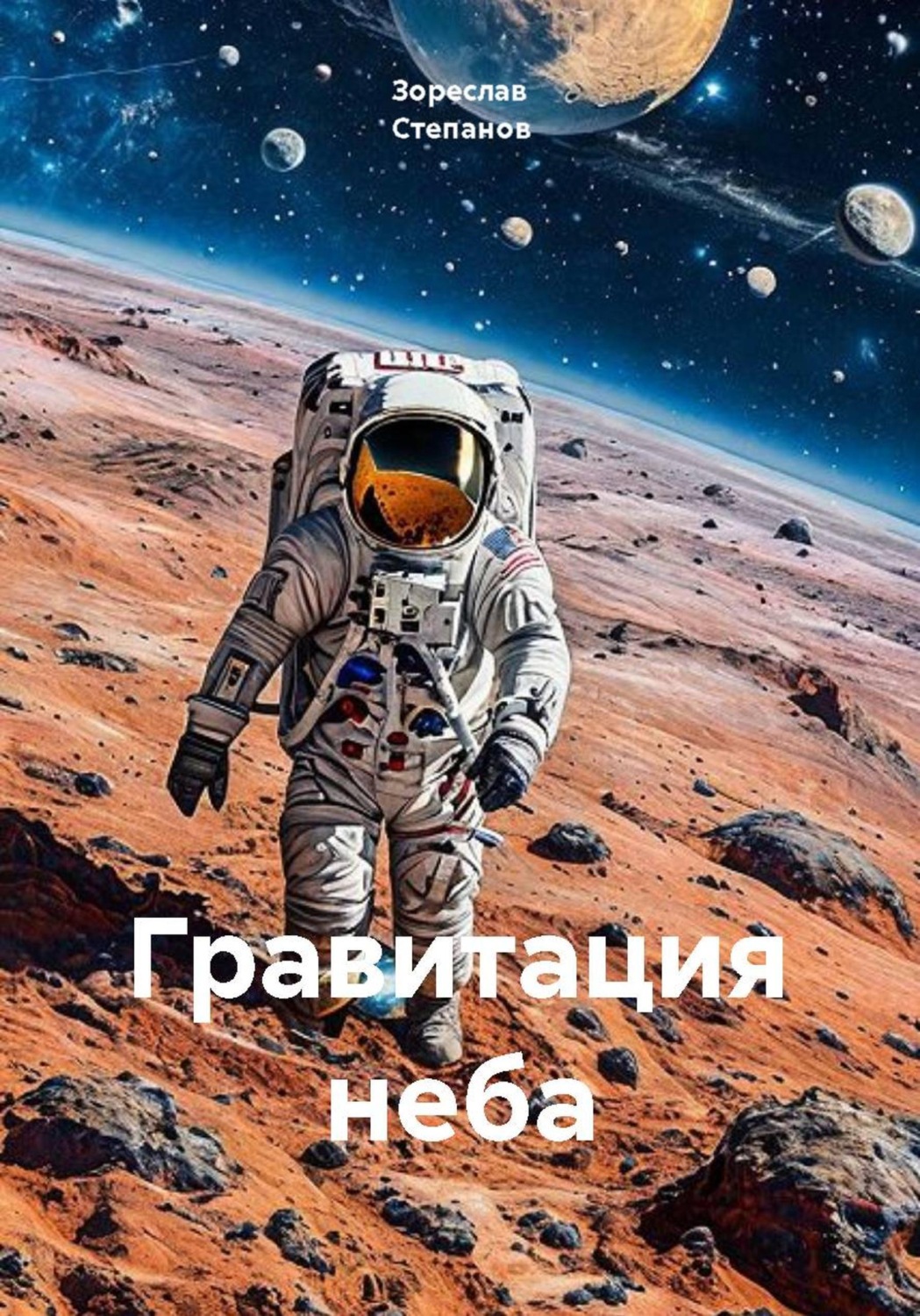 Обложка книги «Гравитация неба»