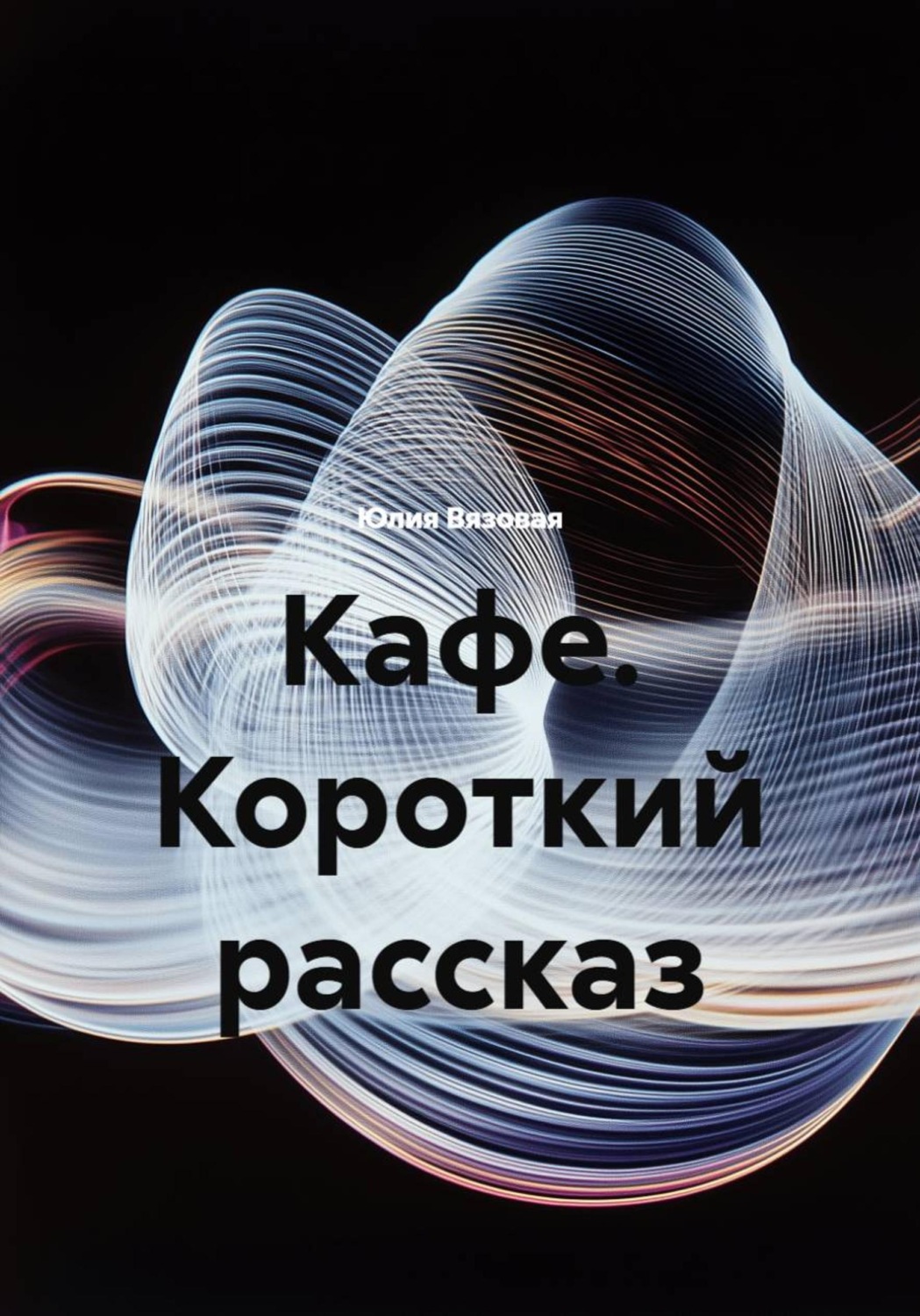 Обложка книги «Кафе. Короткий рассказ»