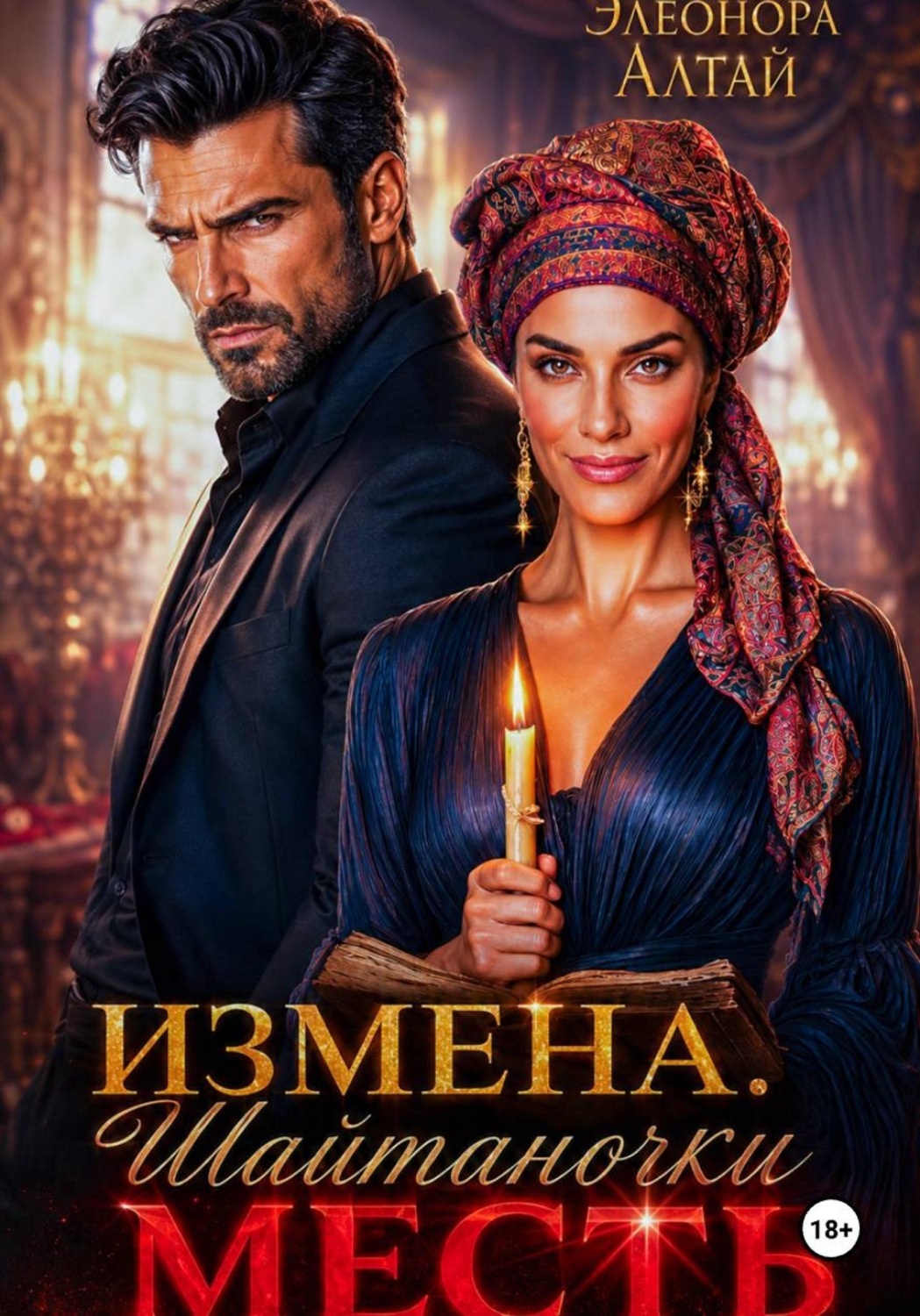Обложка книги «Измена. Месть Шайтаночки»