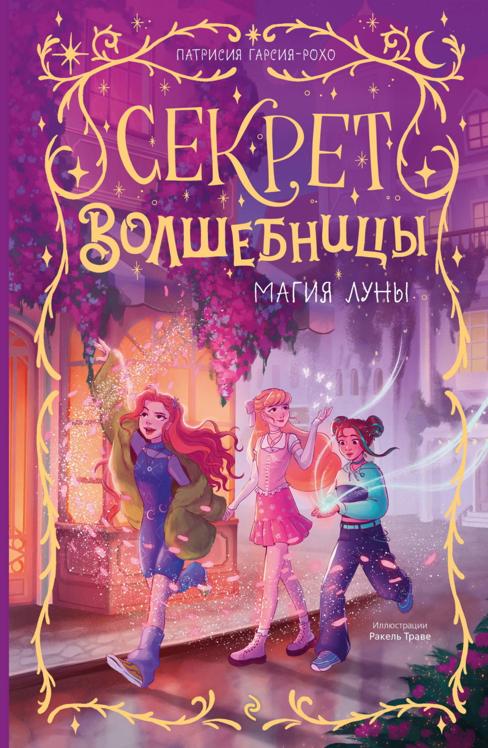 Обложка книги «Магия луны»