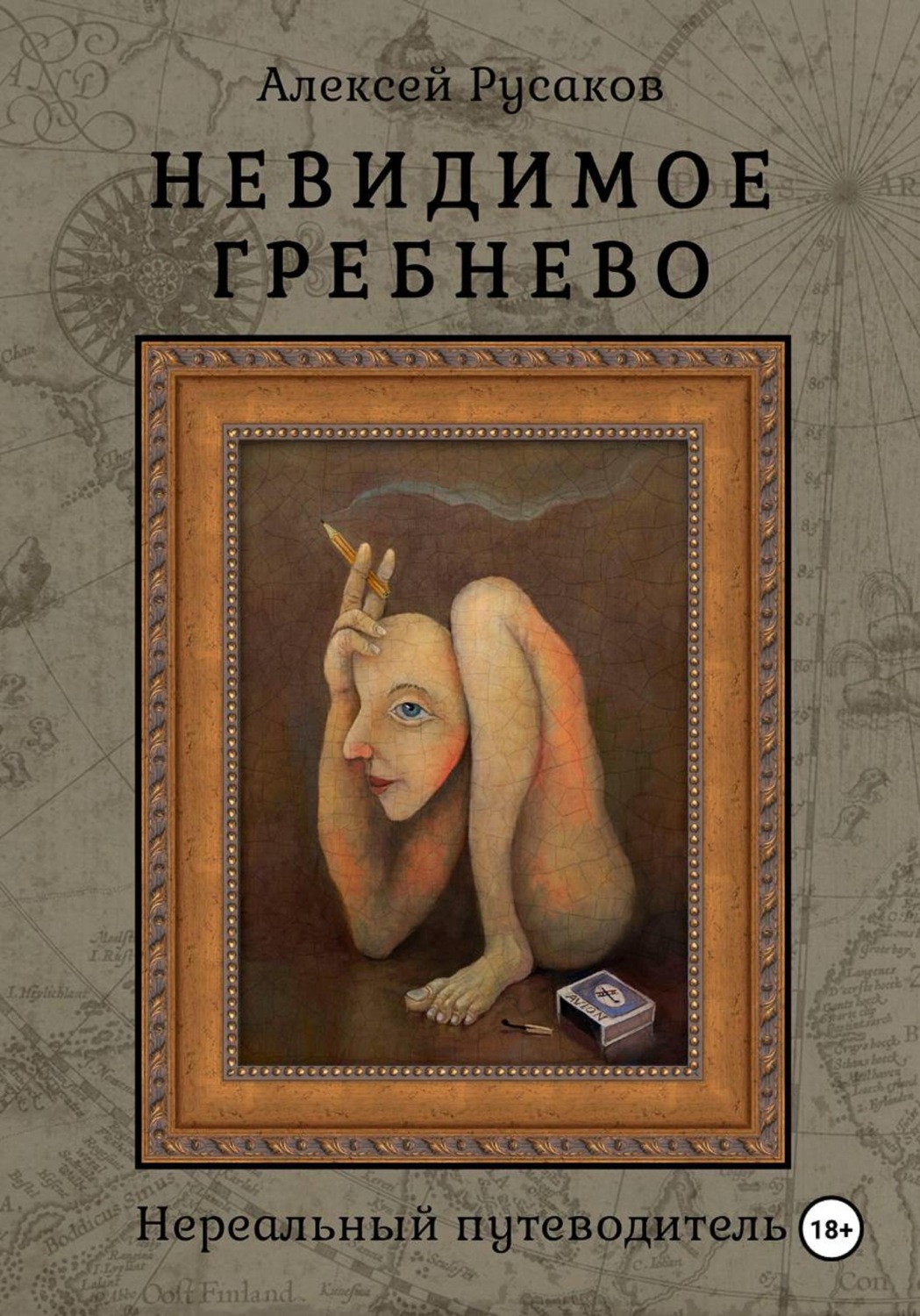 Обложка книги «Невидимое Гребнево»