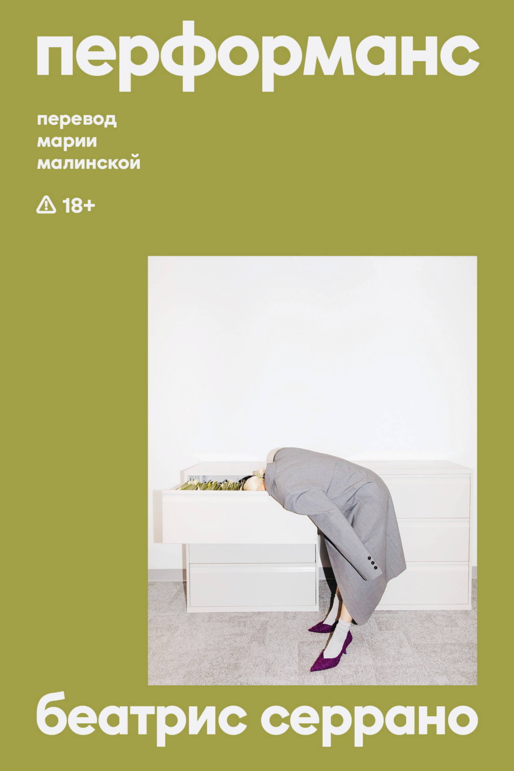 Обложка книги «Перформанс»