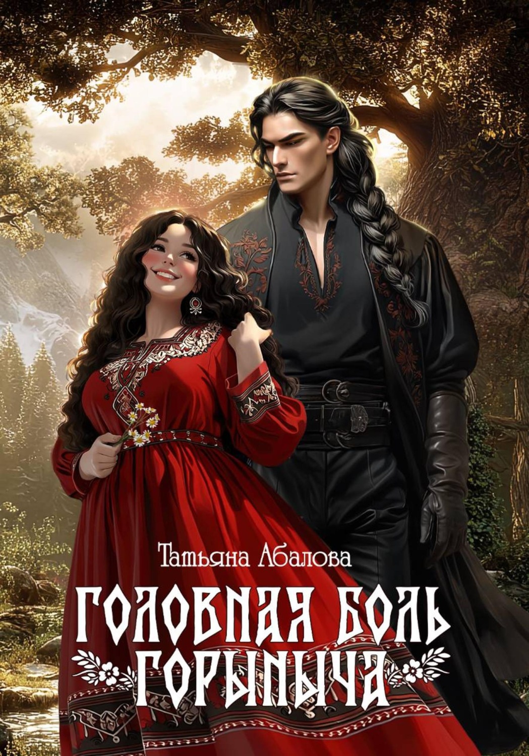 Обложка книги «Головная боль Горыныча»