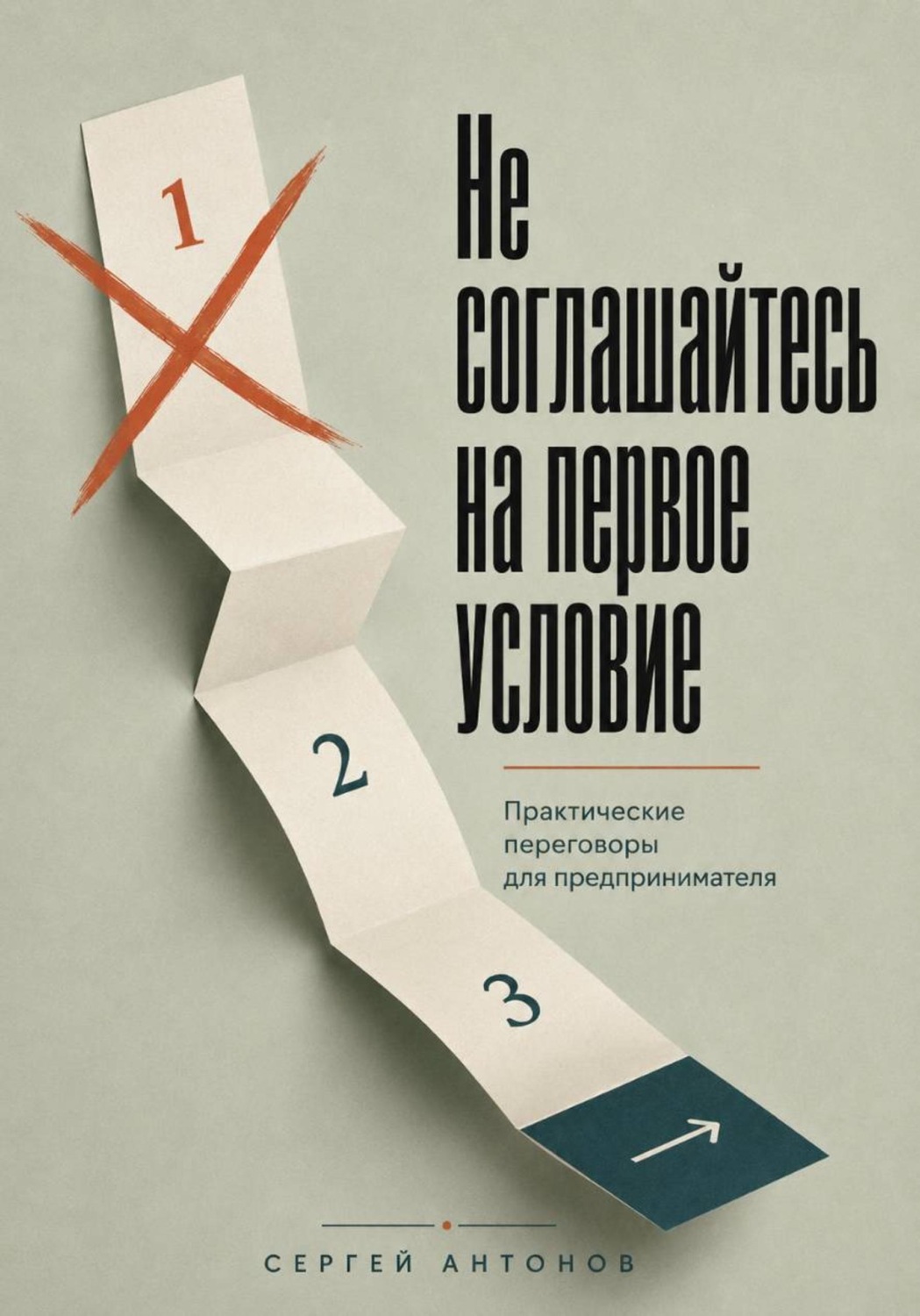 Обложка книги «Не соглашайтесь на первое условие. Практические переговоры для предпринимателя»