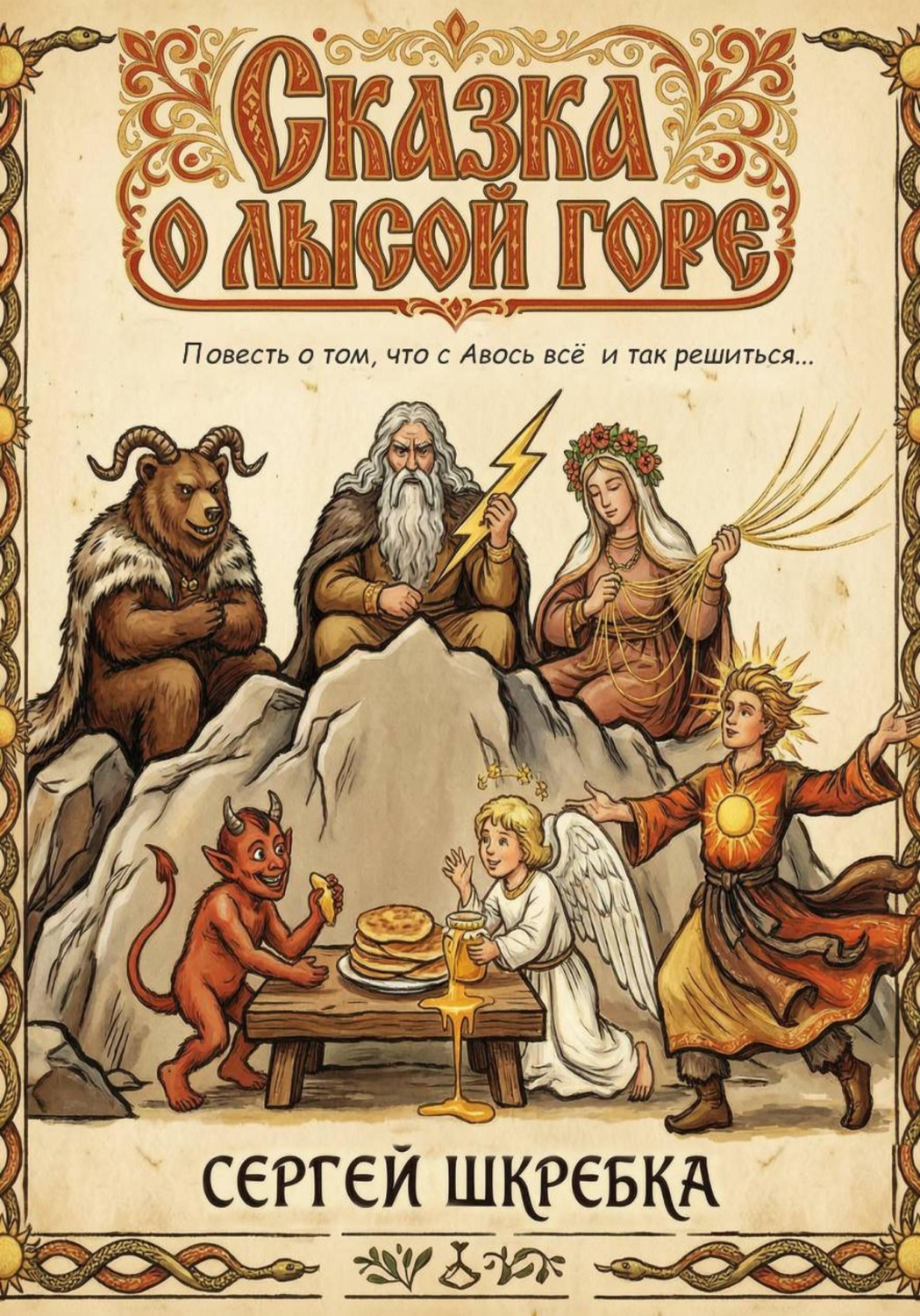 Обложка книги «Сказка о лысой горе»