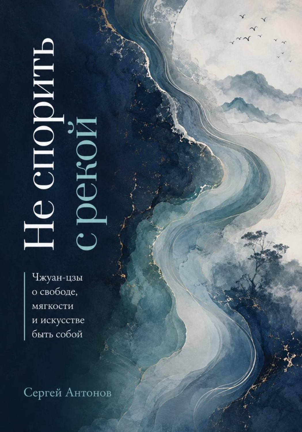 Обложка книги «Не спорить с рекой. Чжуан-цзы о свободе, мягкости и искусстве быть собой»