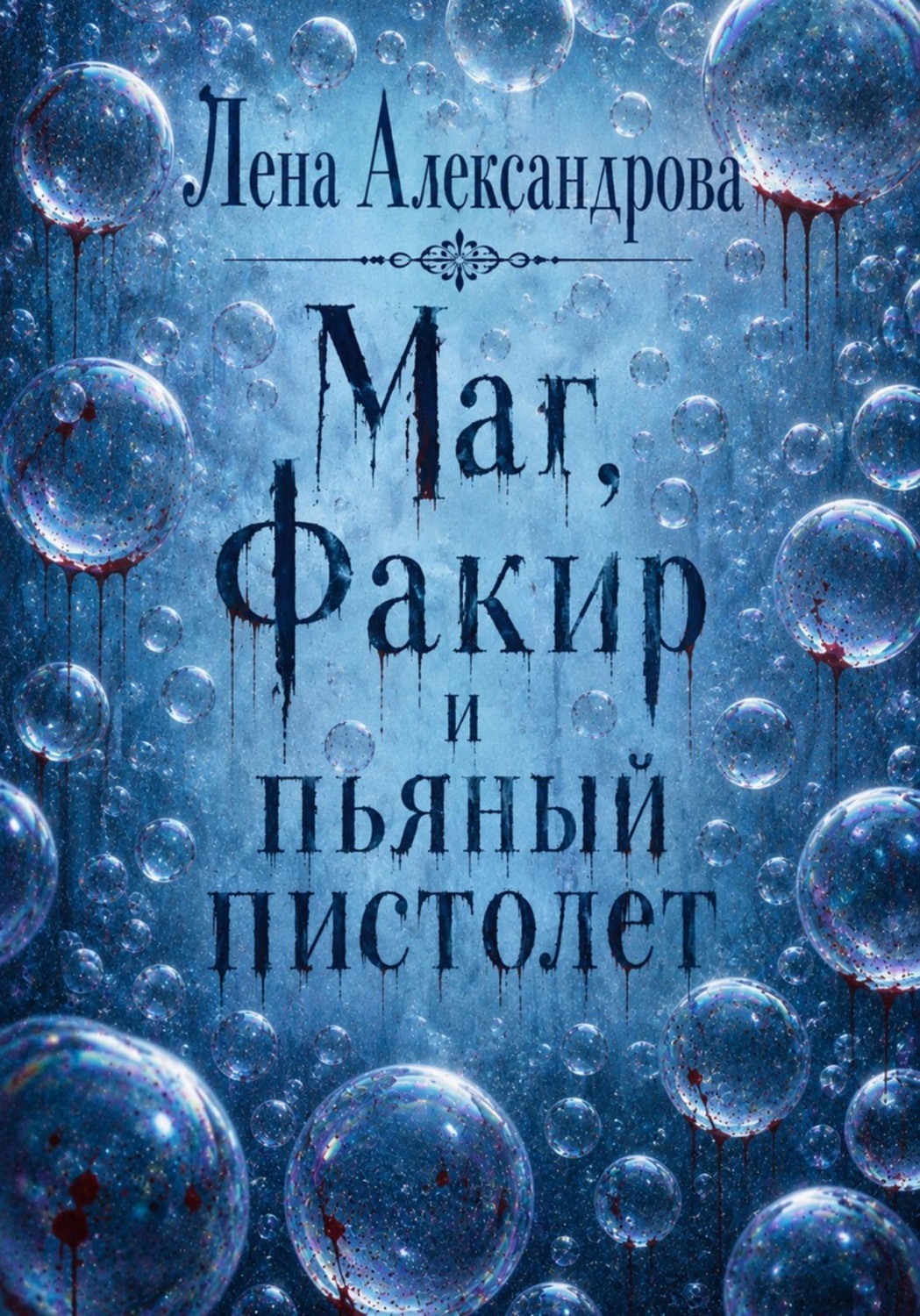 Обложка книги «Маг, Факир и пьяный пистолет»
