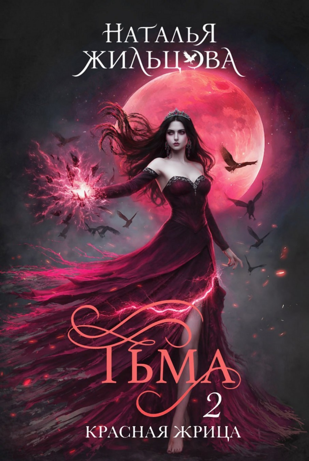 Обложка книги «Тьма. Красная жрица»