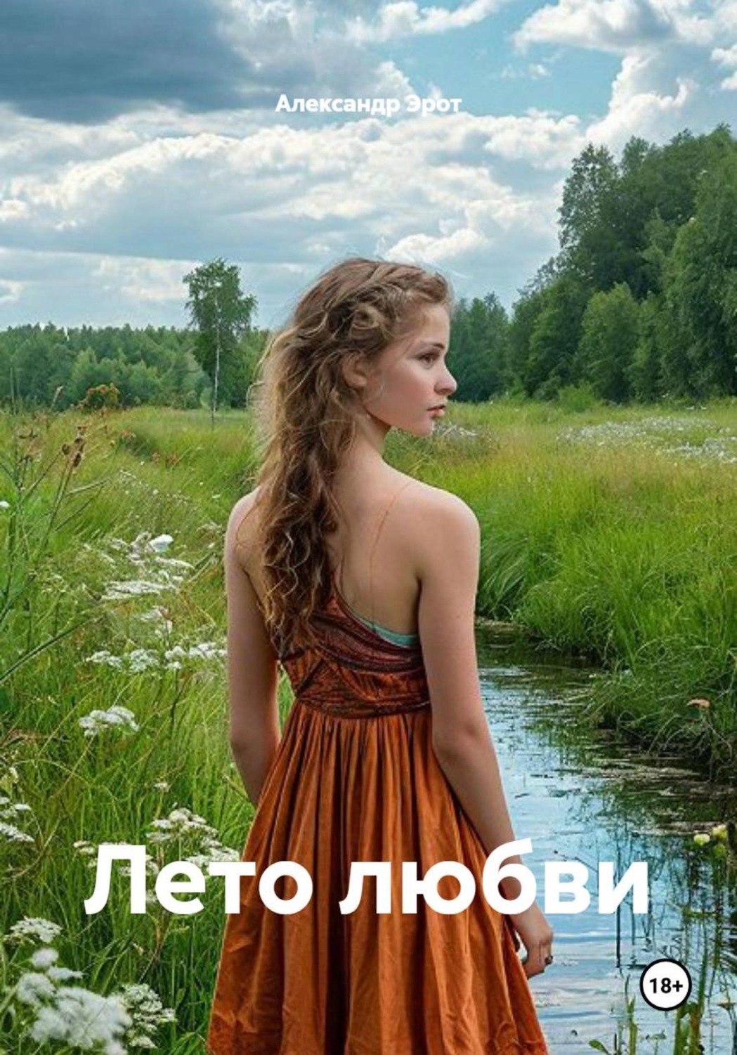 Обложка книги «Лето любви»