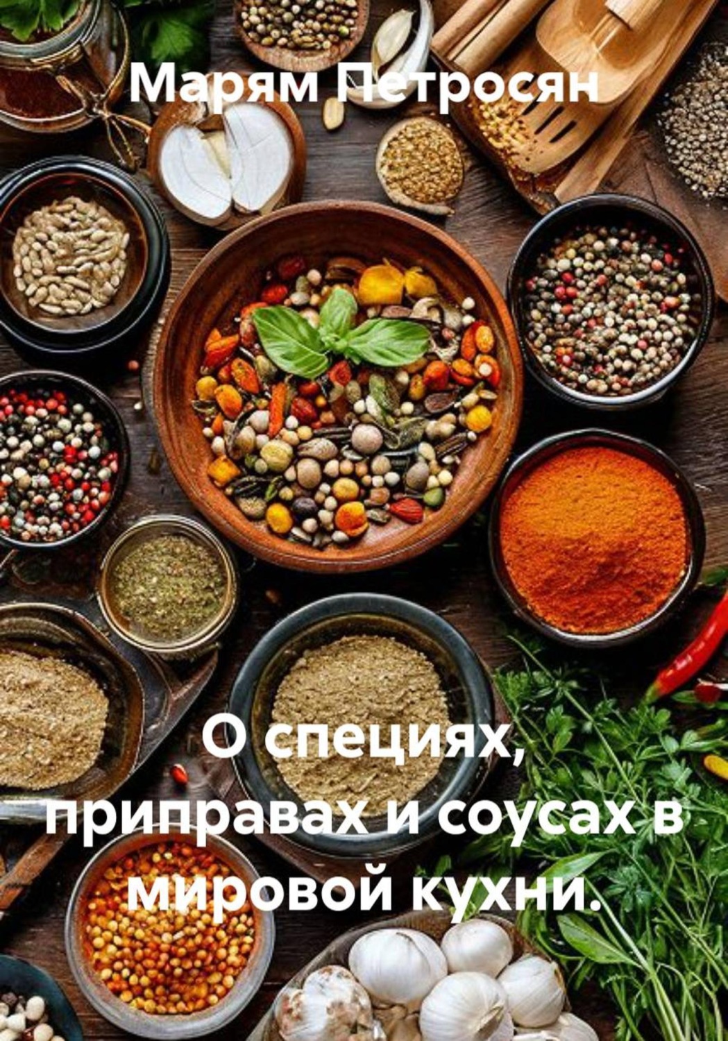 Обложка книги «О специях, приправах и соусах в мировой кухни»