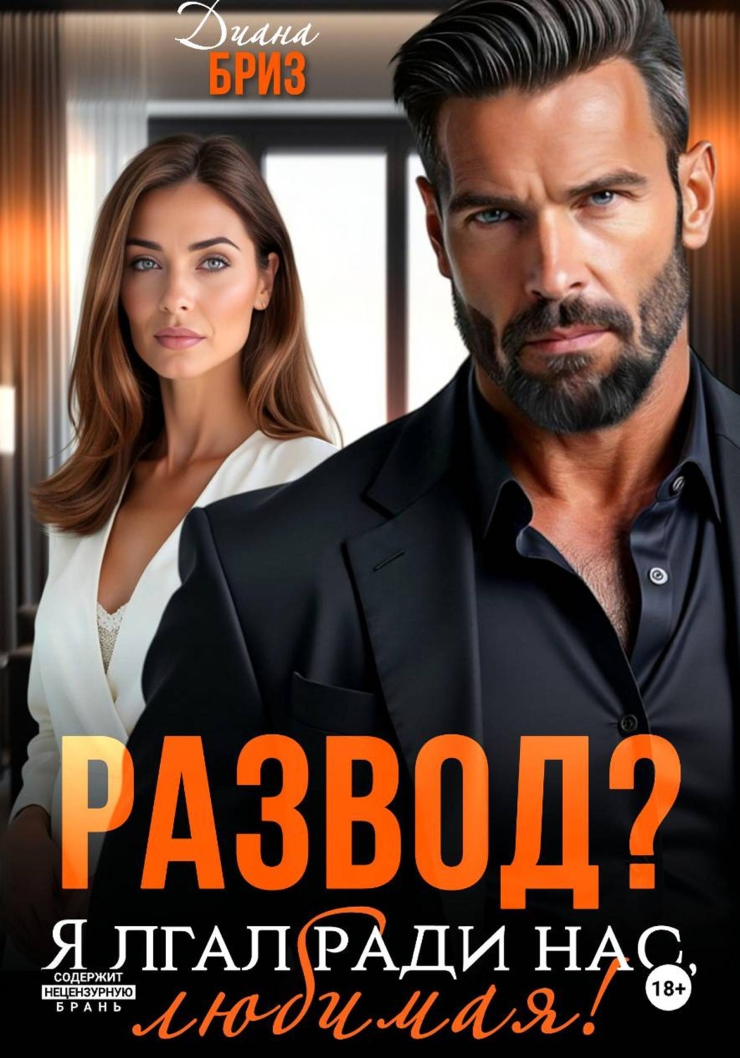 Обложка книги «Развод? Я лгал ради нас, любимая!»