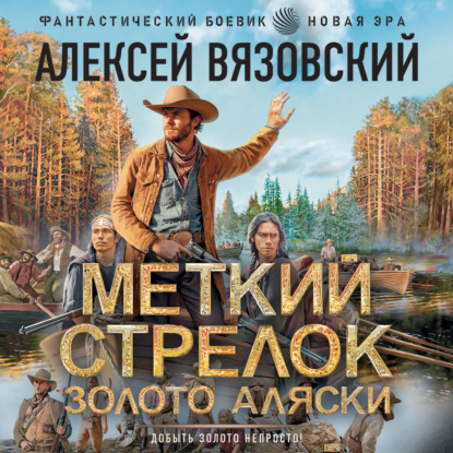 Обложка книги «Меткий стрелок. Золото Аляски»