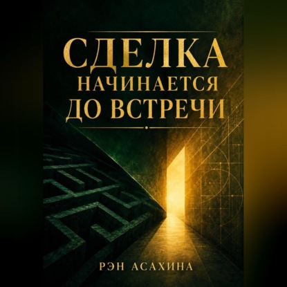 Обложка книги «Сделка начинается до встречи»