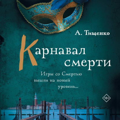 Обложка книги «Карнавал смерти»